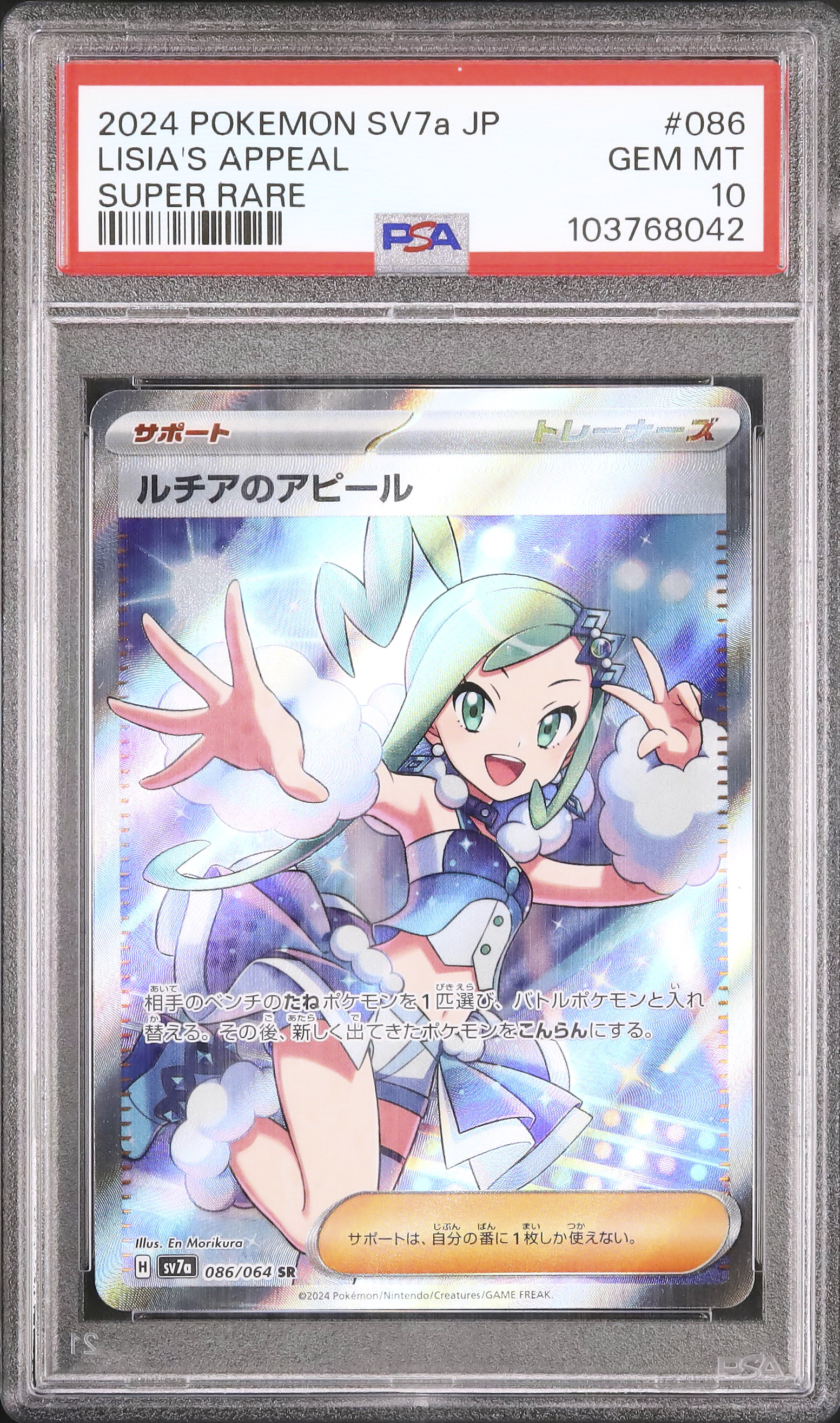 PSA10 2024 POKEMON SV7a ルチアのアピール スーパーレア 【公式通販】