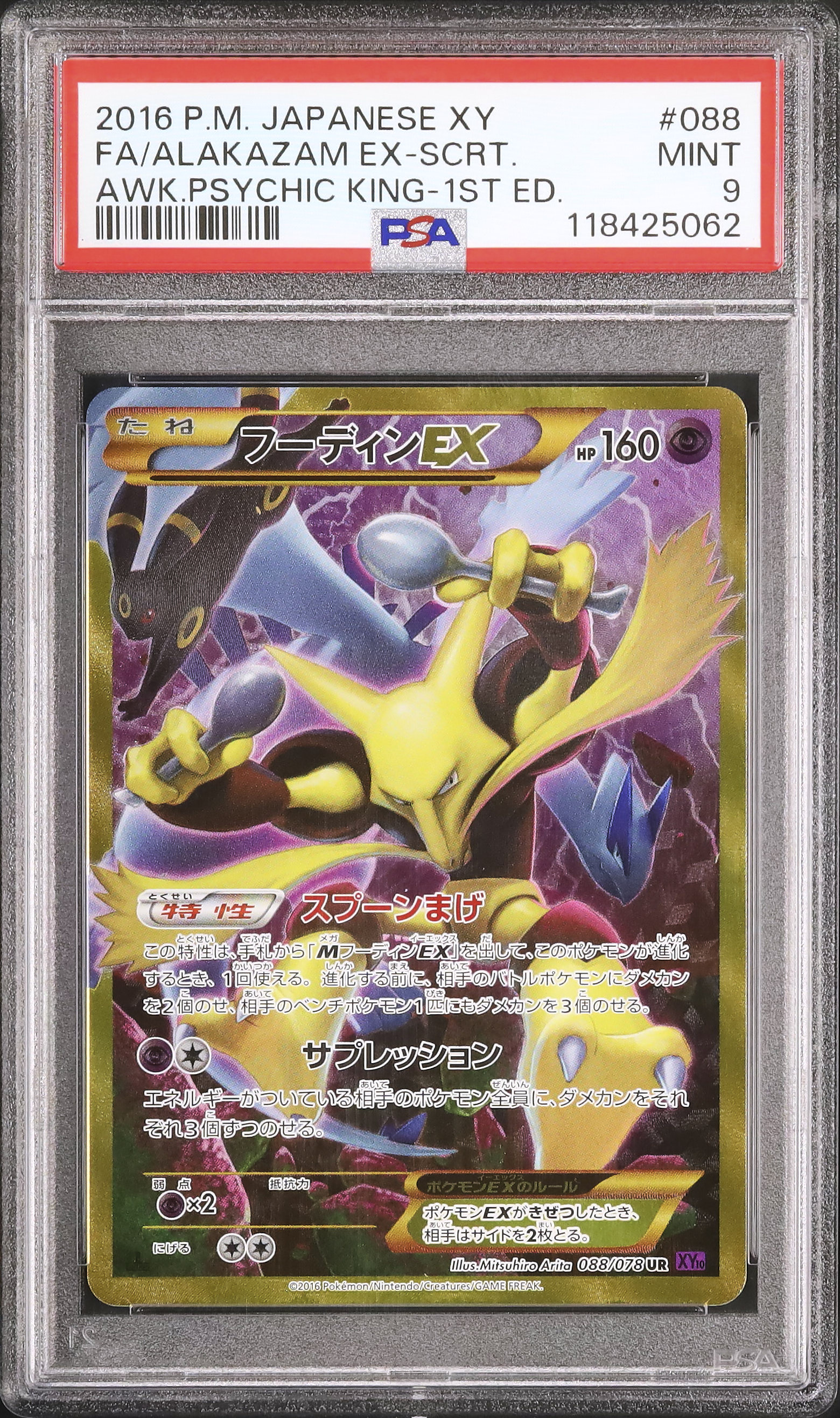 PSA9 2016年 フーディンEX 1st Edition 2016 フーディンEX PSA 9 1st エディション - カルドバ