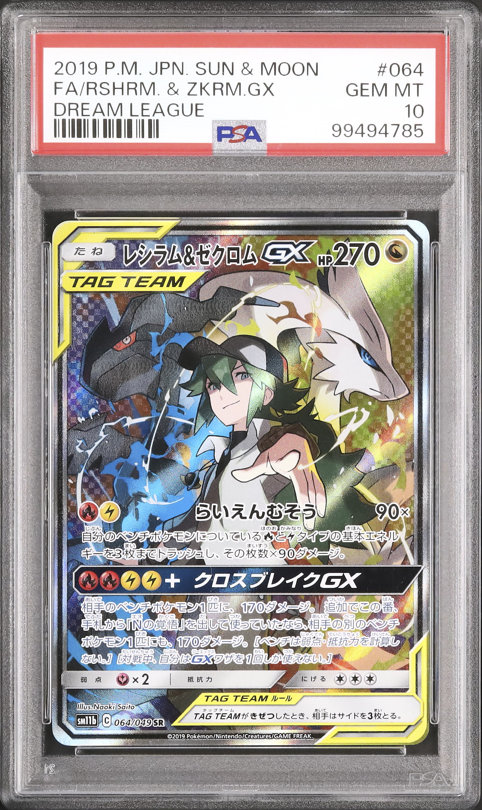 ポケモンカード レシラム＆ゼクロムGX SR SA PSA10