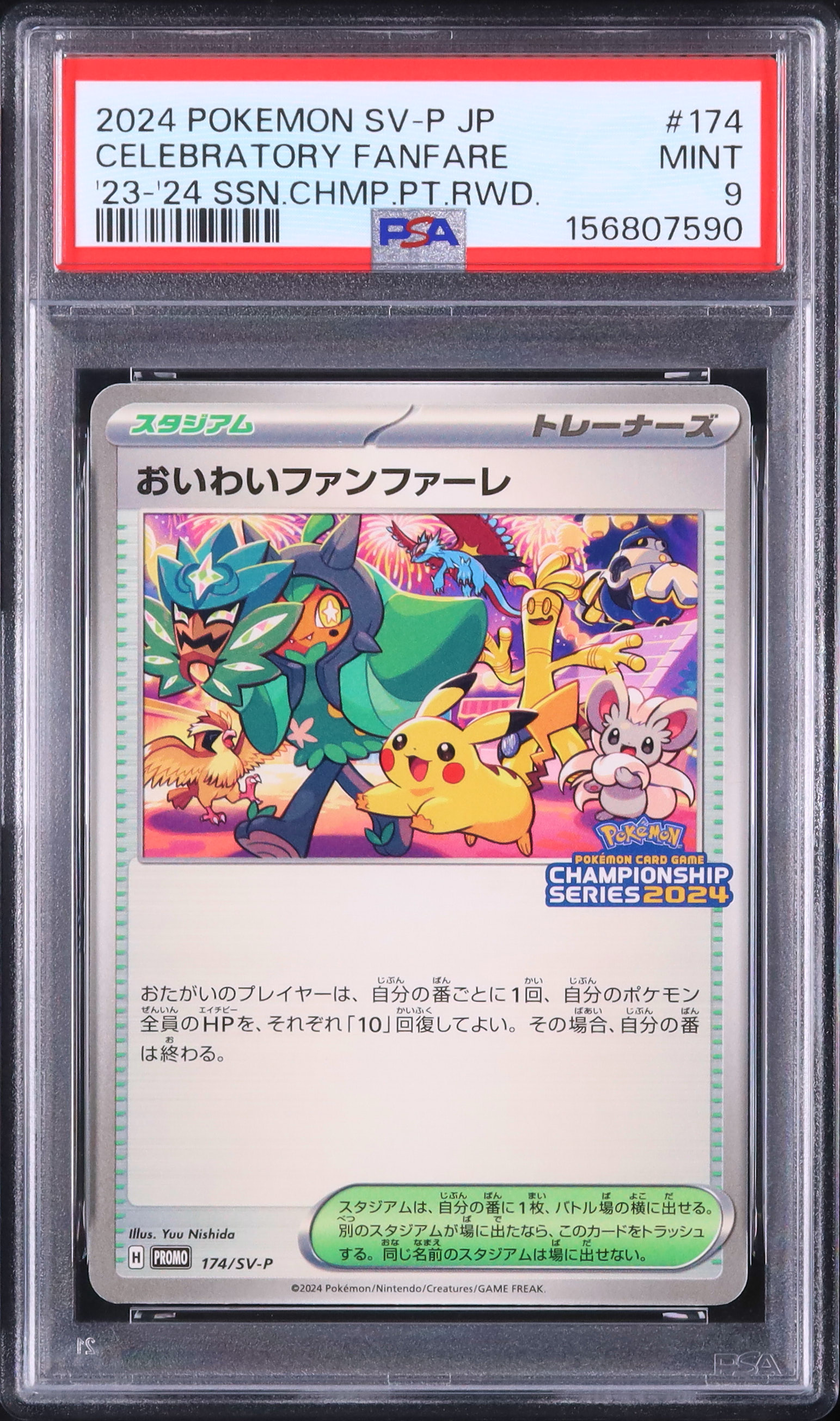 おいわいファンファーレ 2024 おいわいファンファーレ 0 ポケモン