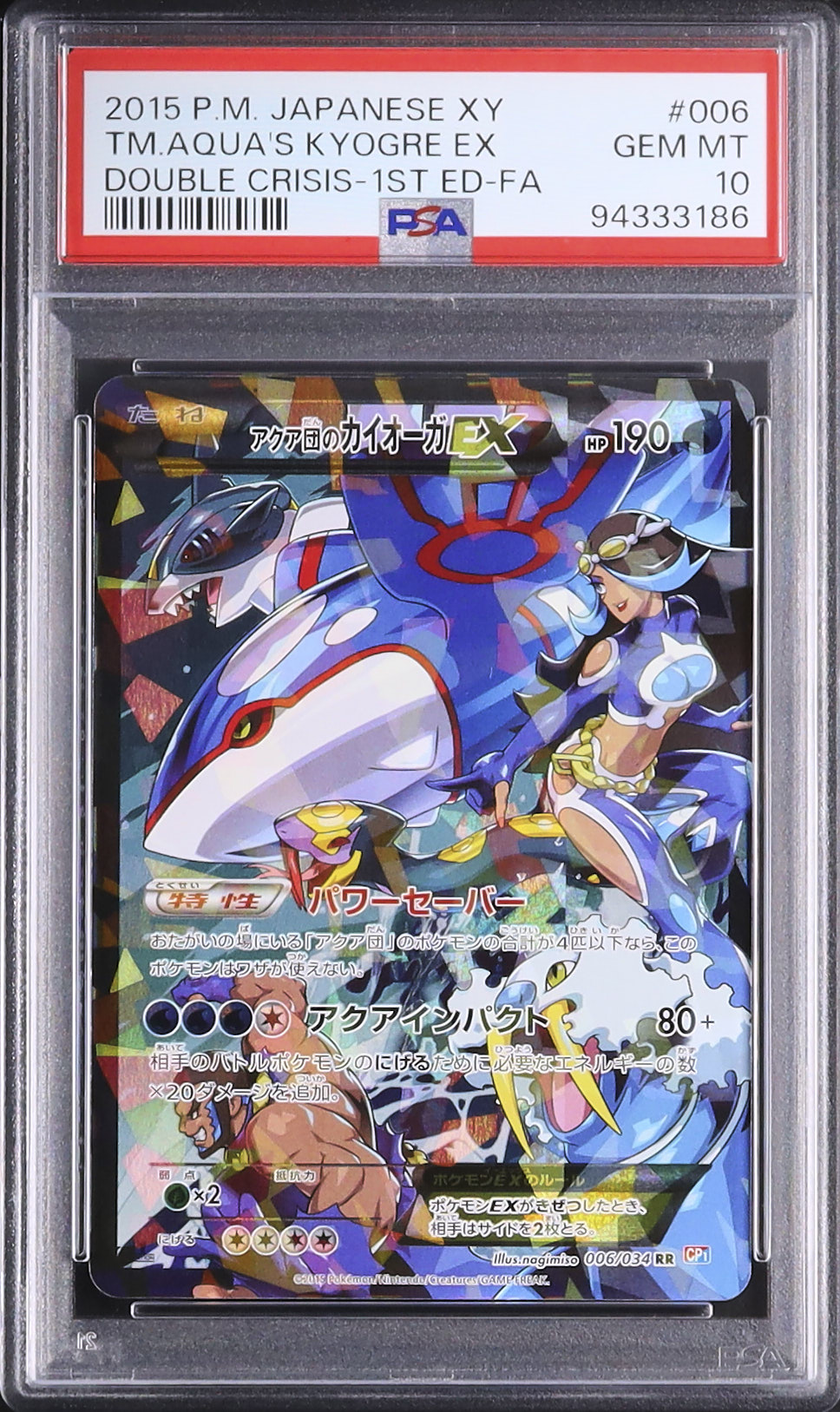 2015 アクア団のカイオーガEX PSA 10 フルアート 1st エディション