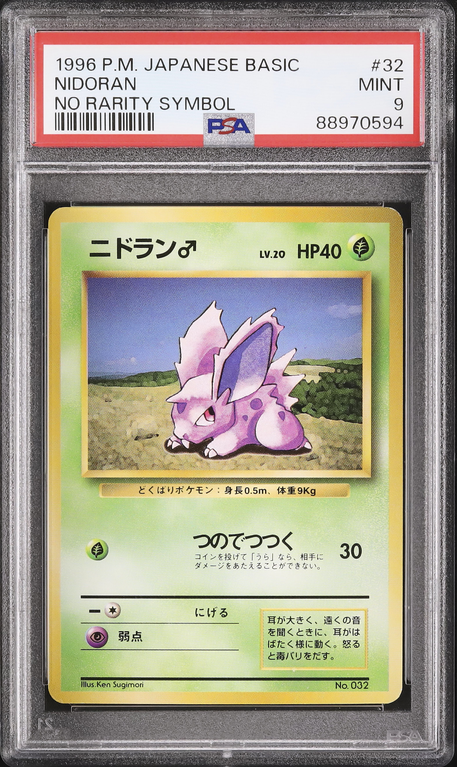 1996 ニドラン♂ PSA 9 ノーレアリティ - カルドバ