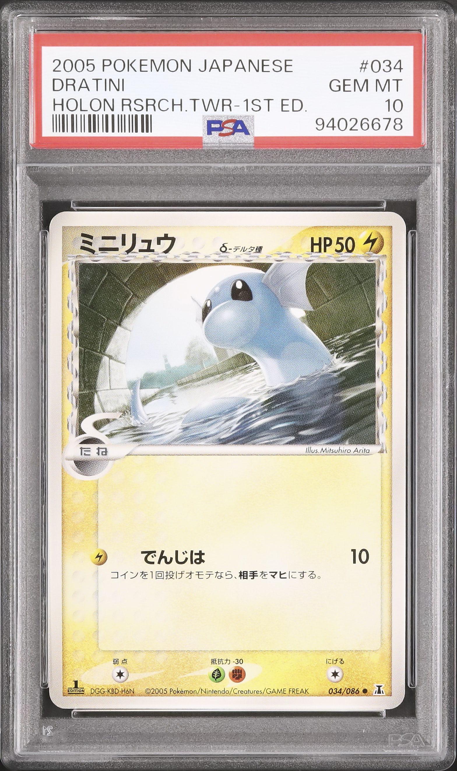 ポケモンカード ミニリュウ δ デルタ種 PSA10 ポケモンカード ミニリュウ δ デルタ種 PSA10