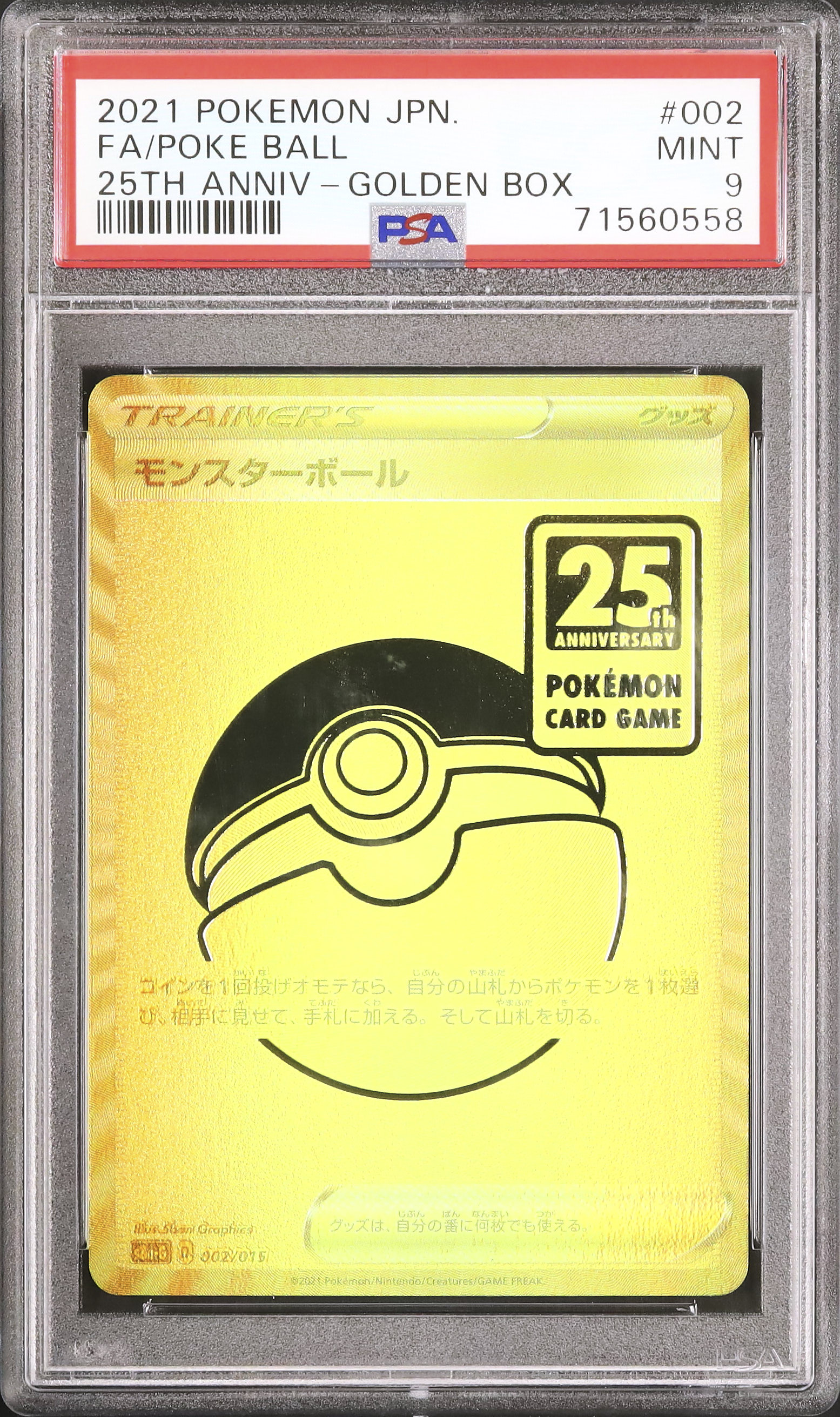 ゴールデン　モンスターボール　psa9 ポケモンカード モンスターボール 25th ゴールデンボックス PSA9