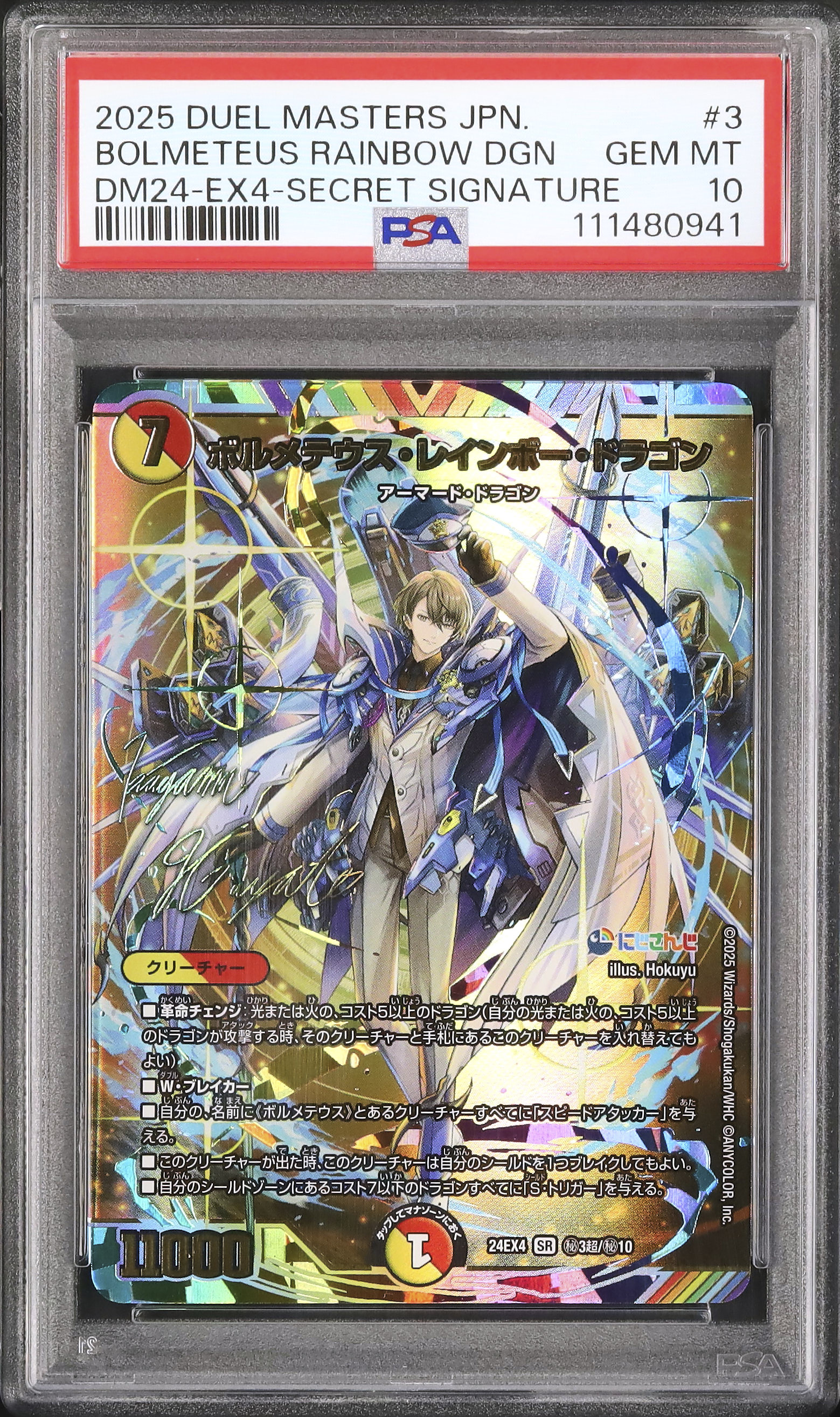 2025 ボルメテウス・レインボー・ドラゴン PSA 10 シークレット
