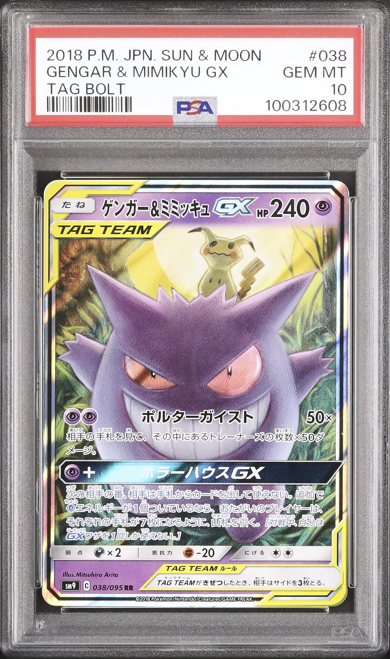 2018 ポケモンカード ゲンガー&ミミッキュGX PSA10