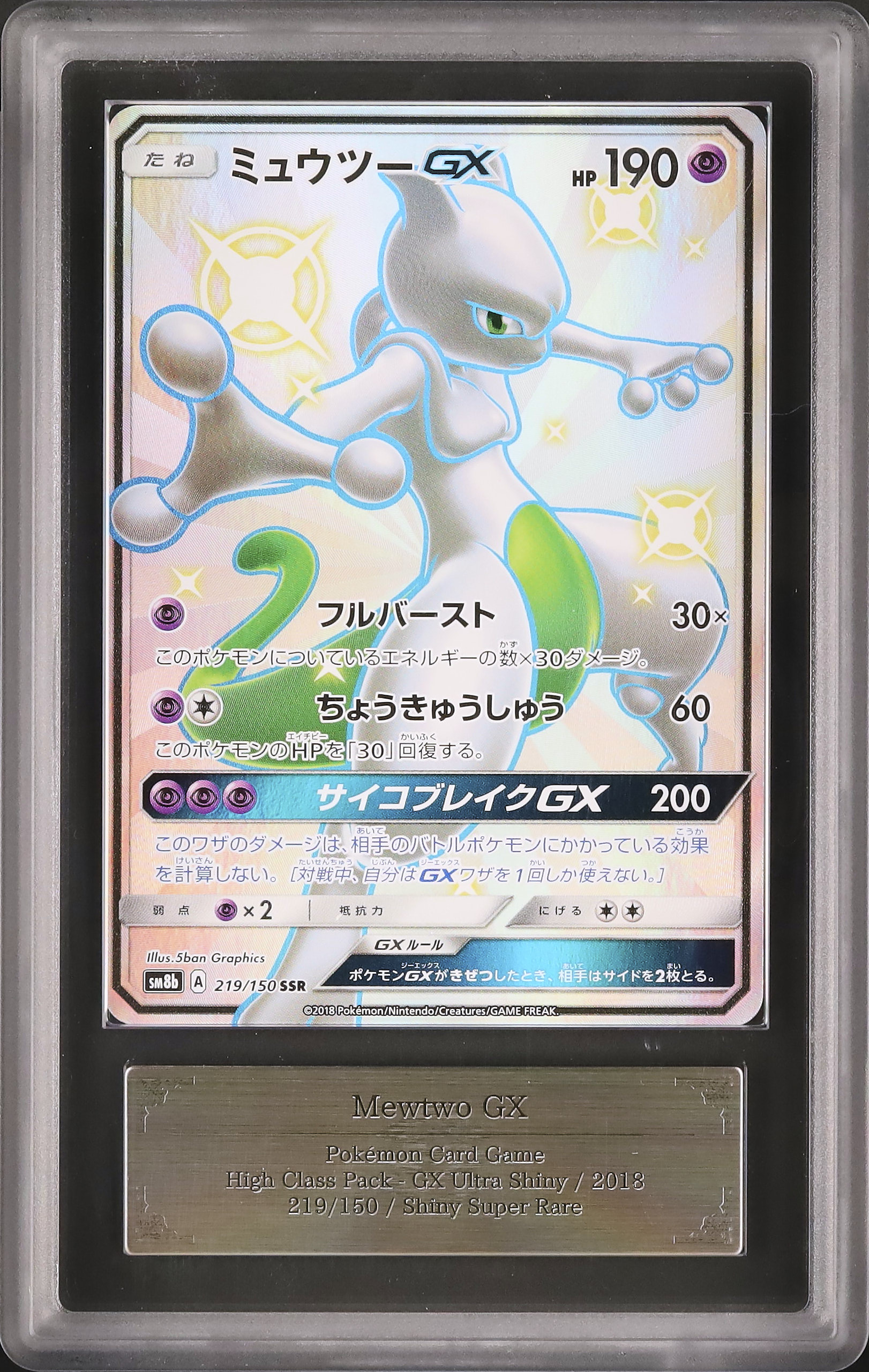 2018 ミュウツーGX ARS 10 色違い