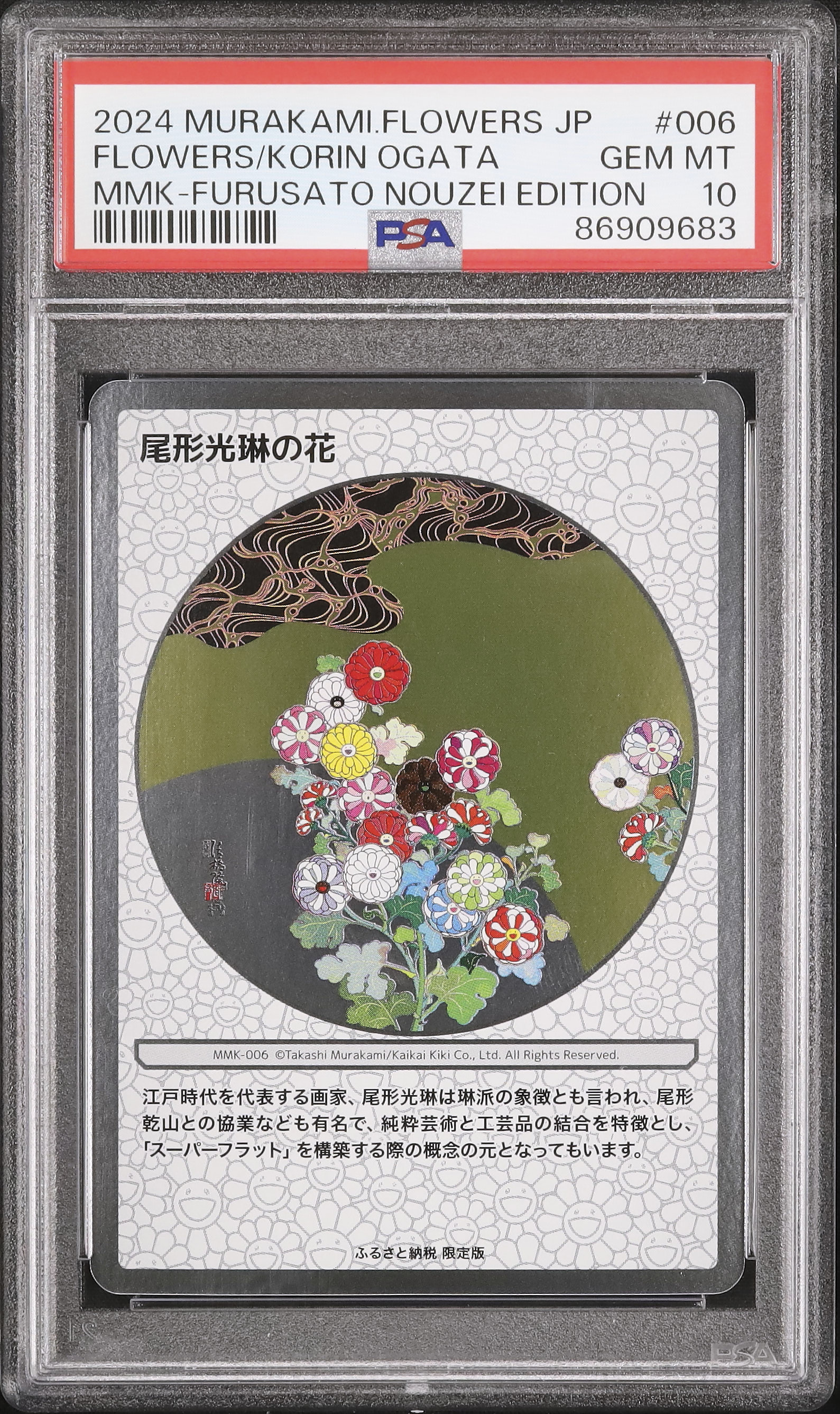 PSA10 尾形光琳の花 村上隆もののけ京都 PSA10 村上隆 ふるさと納税