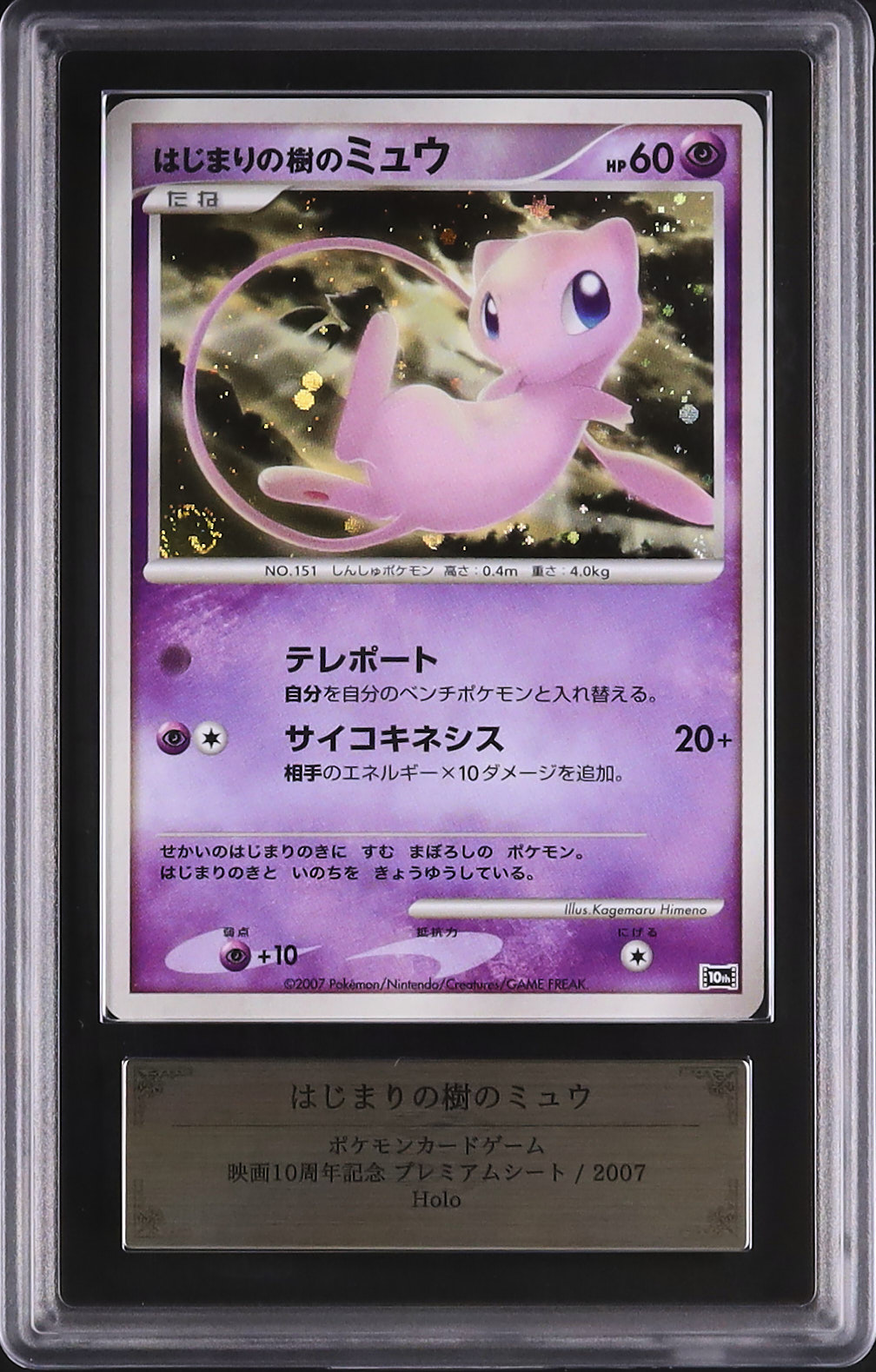 2007 はじまりの樹のミュウ ARS 10 ホロ - カルドバ
