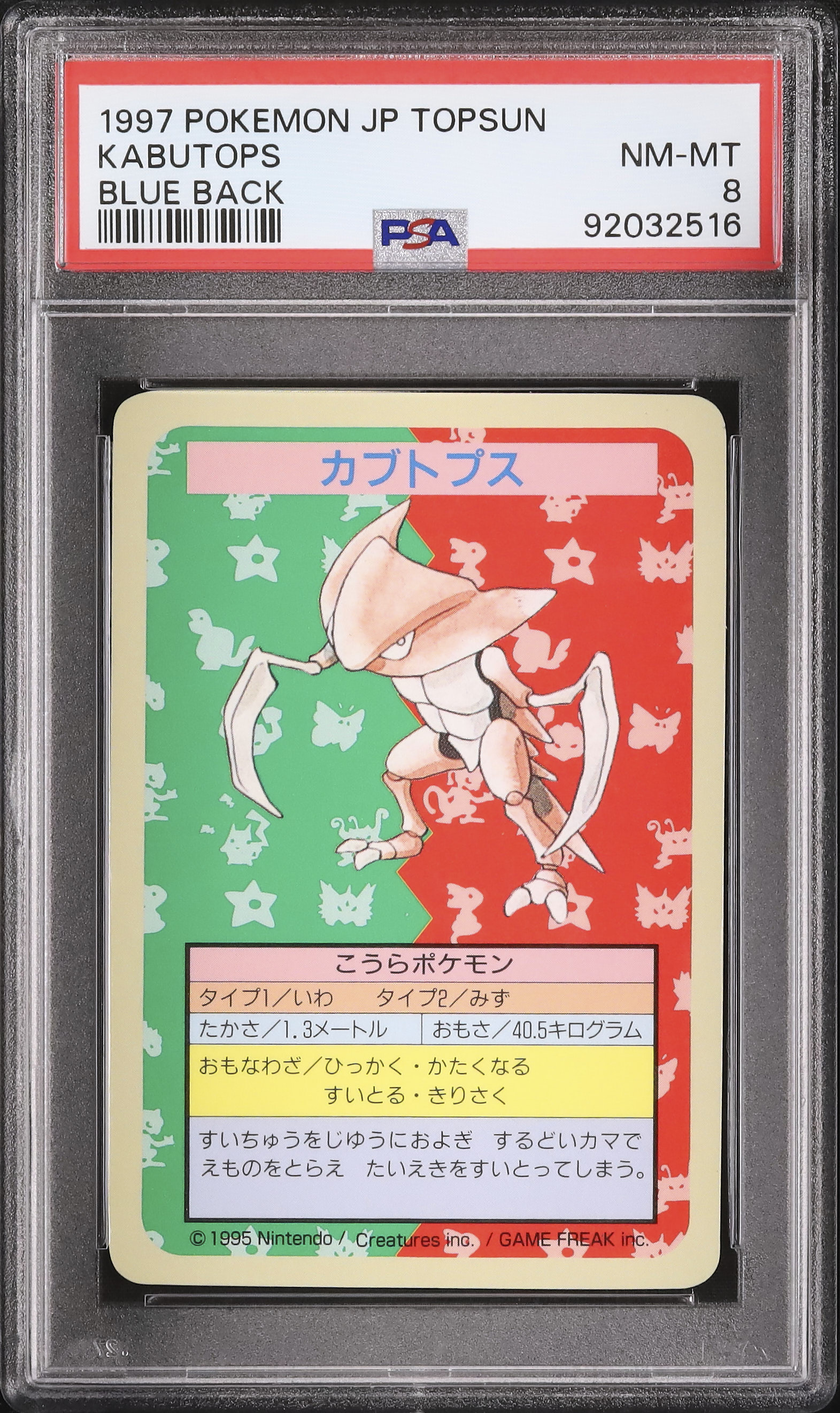 1997年　ポケットモンスター　トップサン　PSA8 カブト　140 裏青 1997 カブトプス PSA 8 ブルーバック エラー(図鑑番号なし) - カルドバ