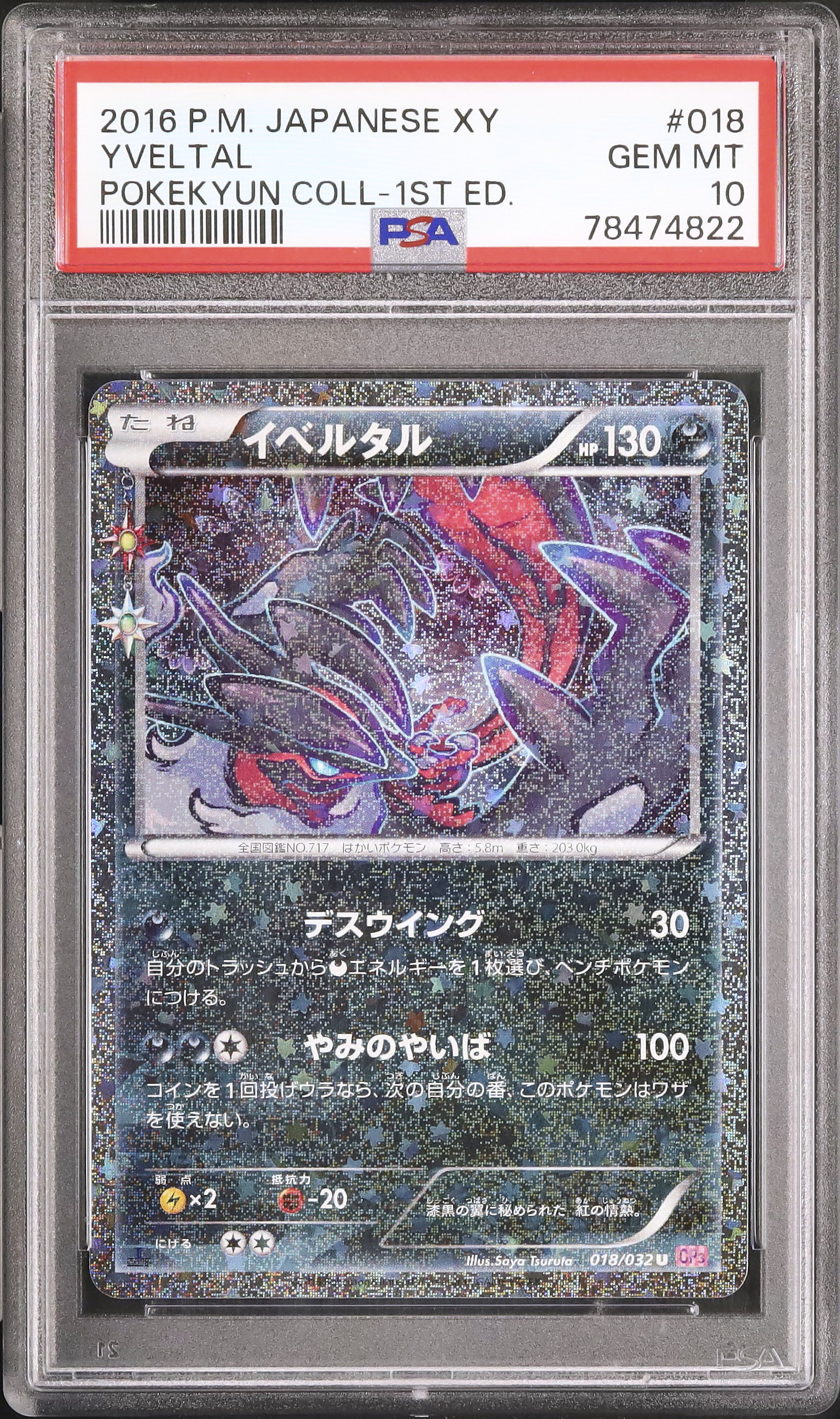 PSA10 イベルタル ポケキュン コレクション 1st edition 2016 イベルタル PSA 10 1st エディション - カルドバ