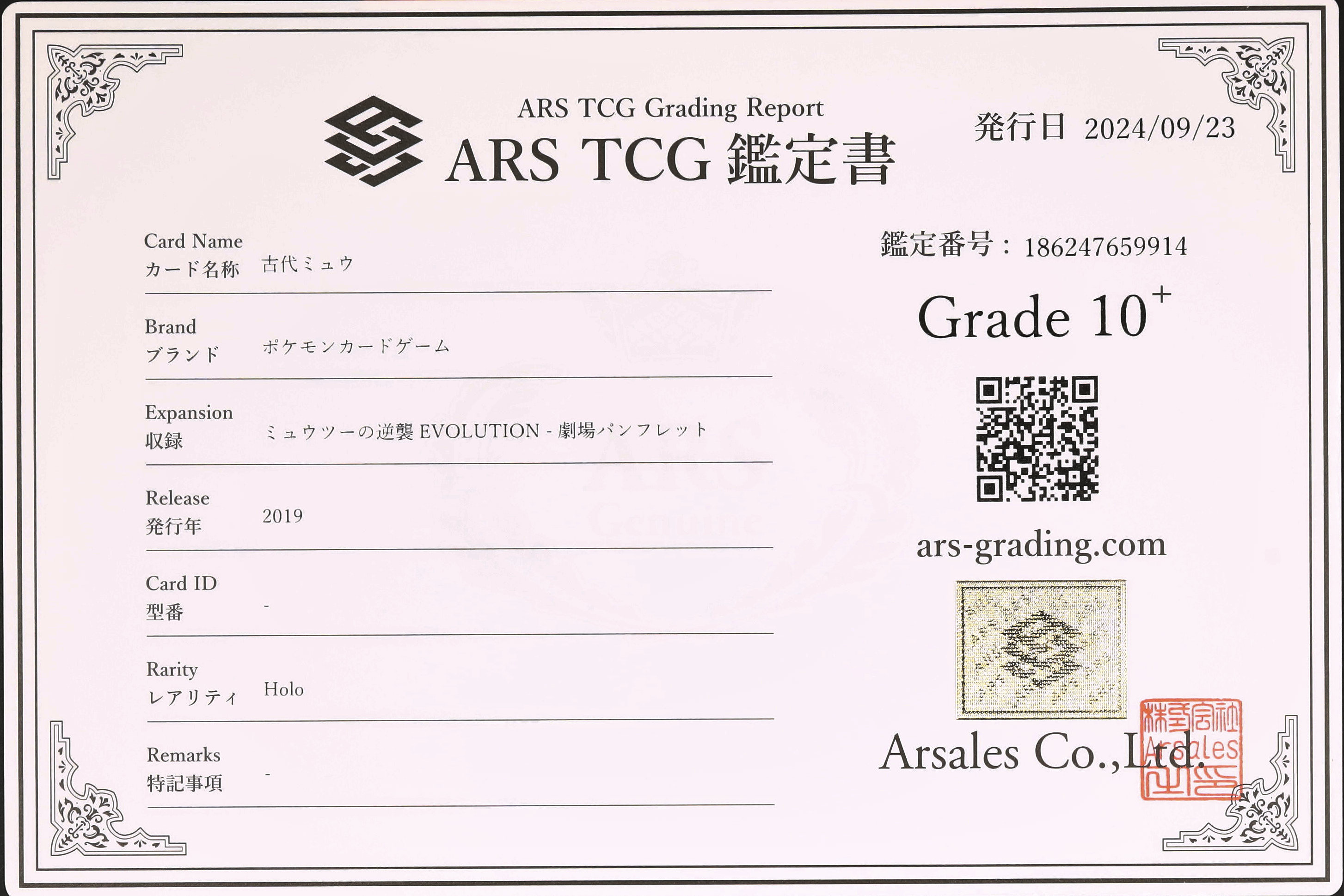 2019 古代ミュウ ARS 10 - カルドバ