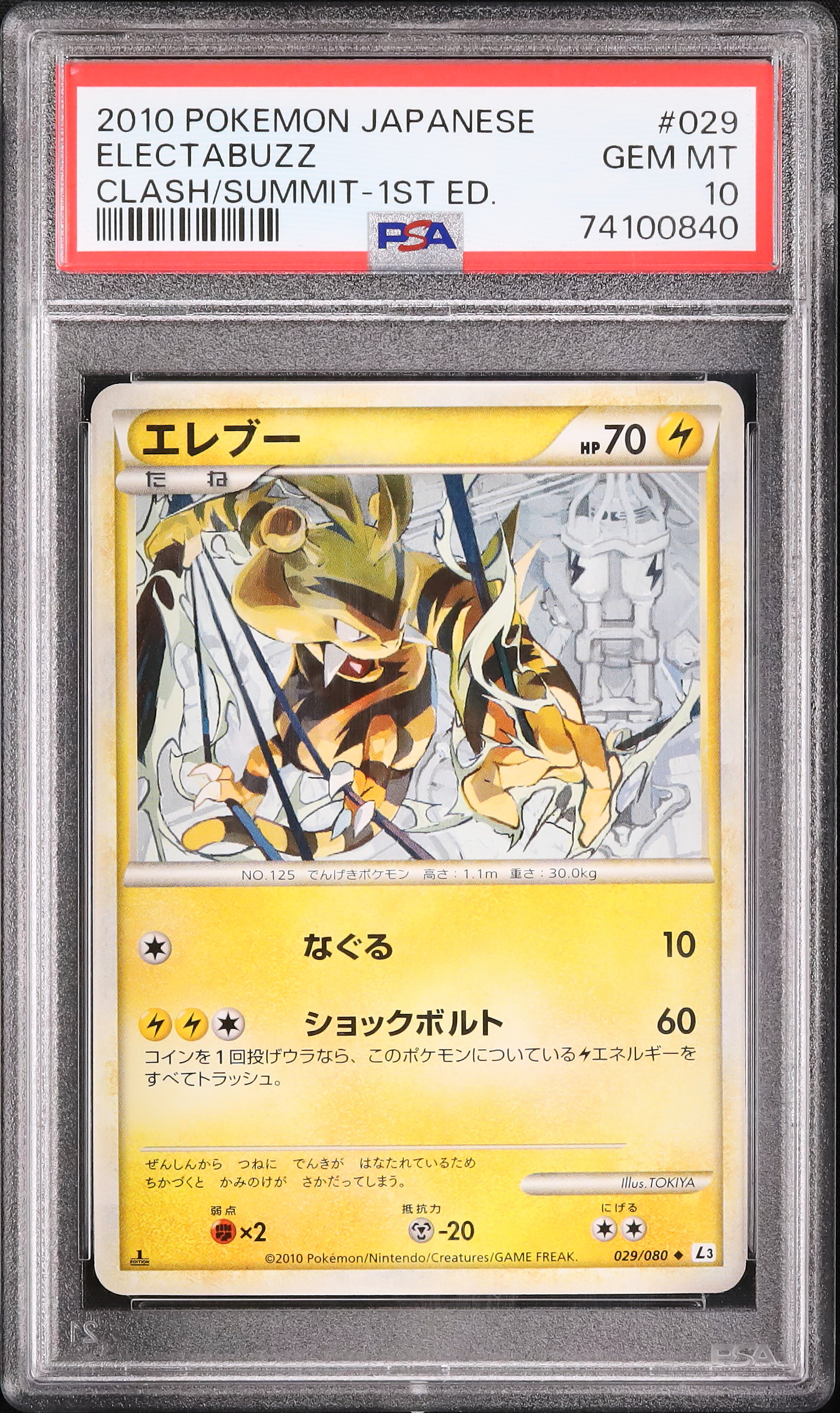 2010 エレブー PSA 10 1st エディション - カルドバ
