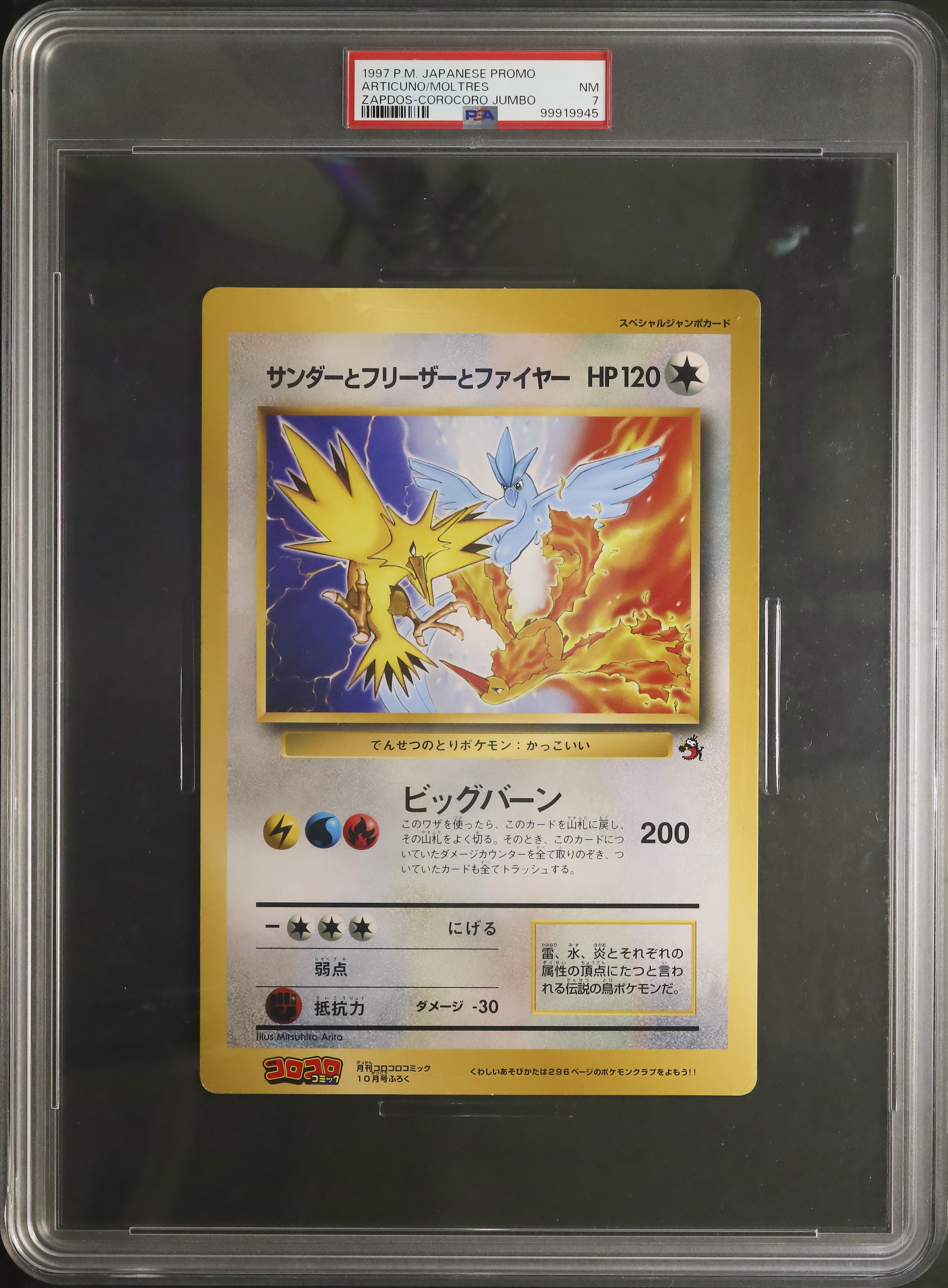 PSA7 スペシャル カードダス 000 イトーヨーカドー スターター 1997 1997 Zapdos/Articuno/Moltres PSA 7 - Cardova Japan