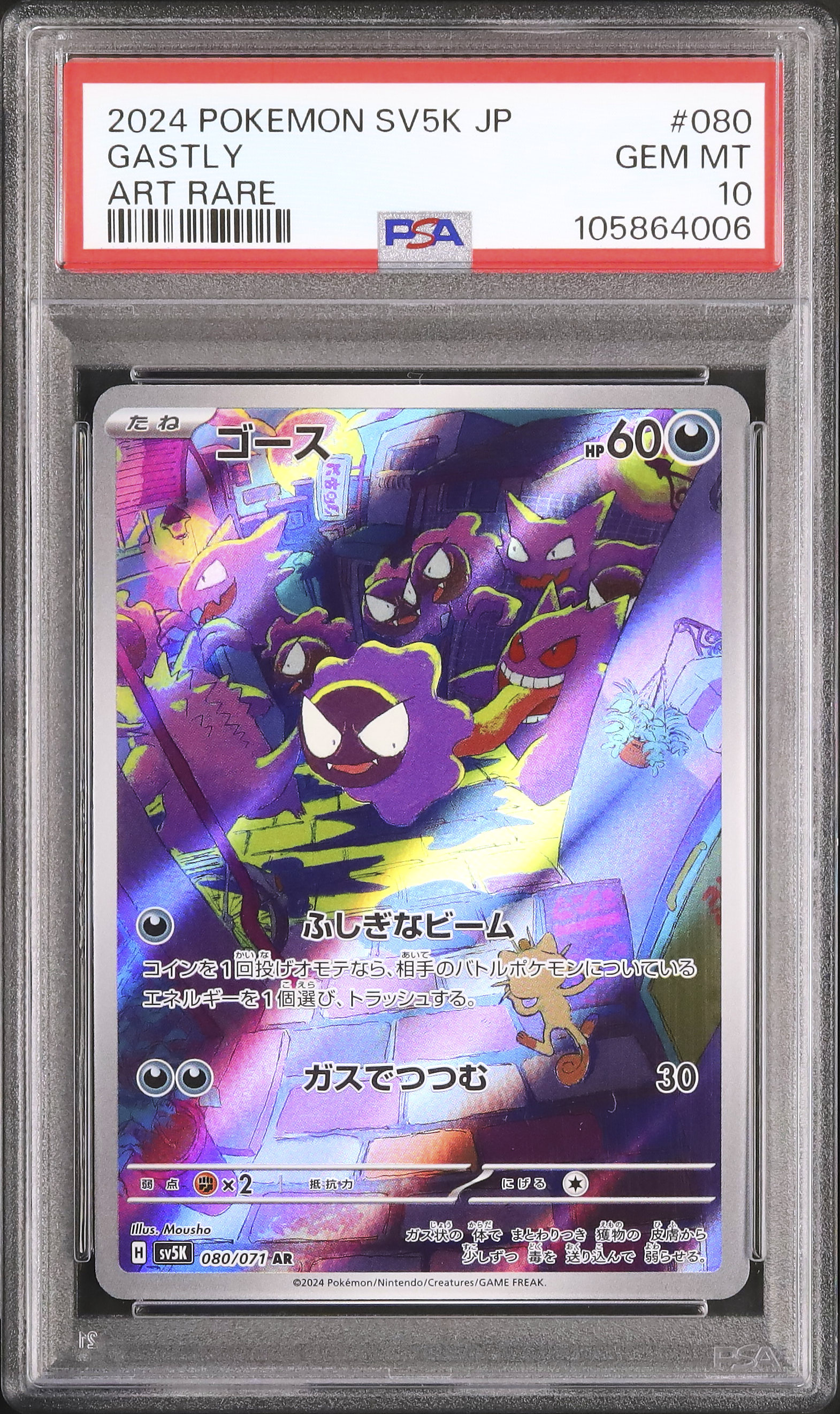 ポケモンカード　2024 ゴースAR PSA10 本日最終限定価格 PSA10鑑定済〕ゴース【AR】{080/071}