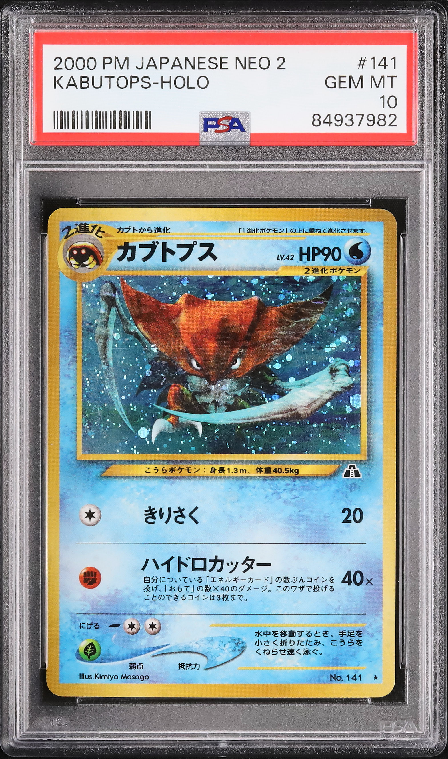 ポケモン - PSA10 カブトプス クリスタル 1st 090/088 &lt;P0707&gt; カブトプスPSA10 （PSA10 カブトプス クリスタル 1st 090/088
