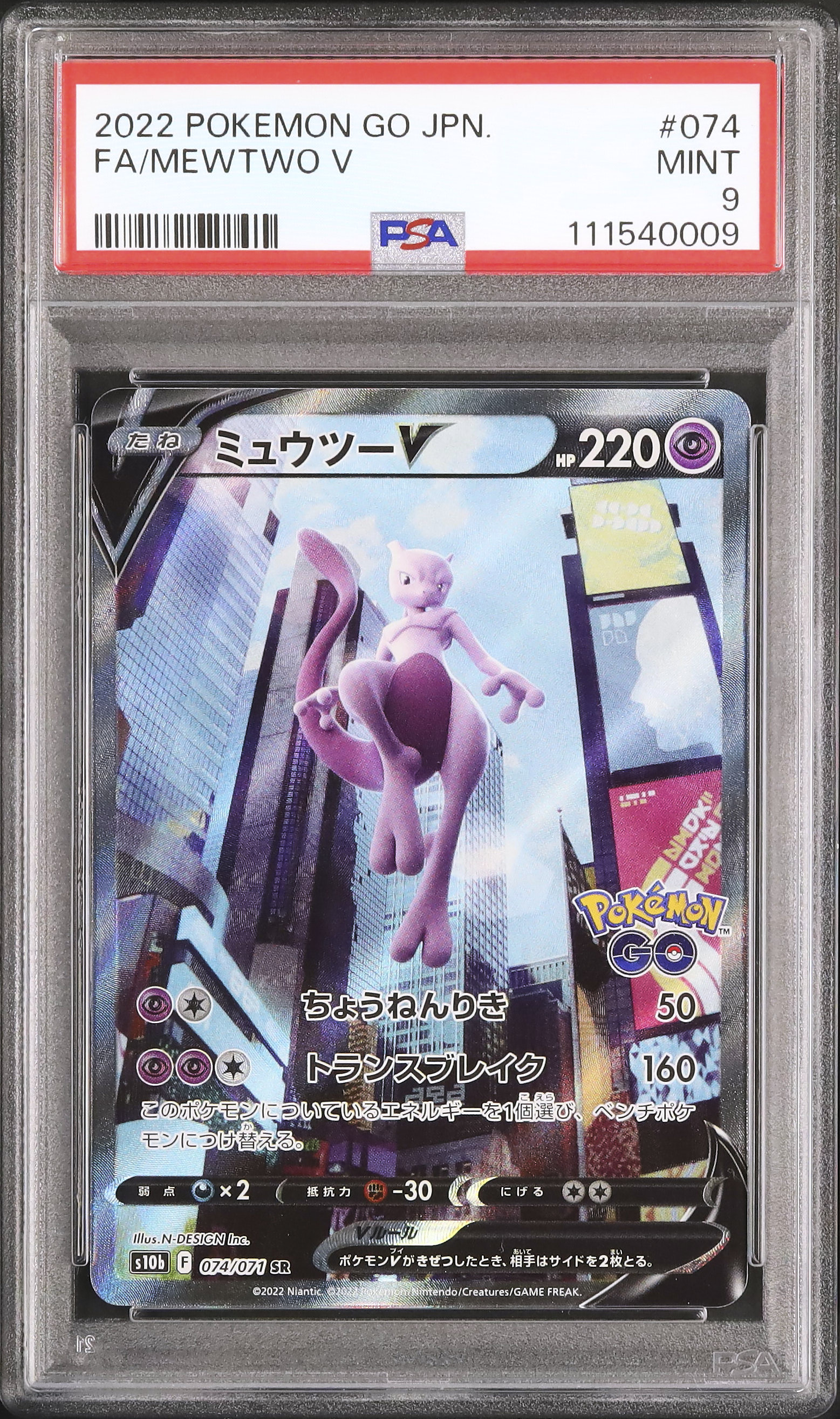 2022 ミュウツーV PSA 9 スペシャルアート