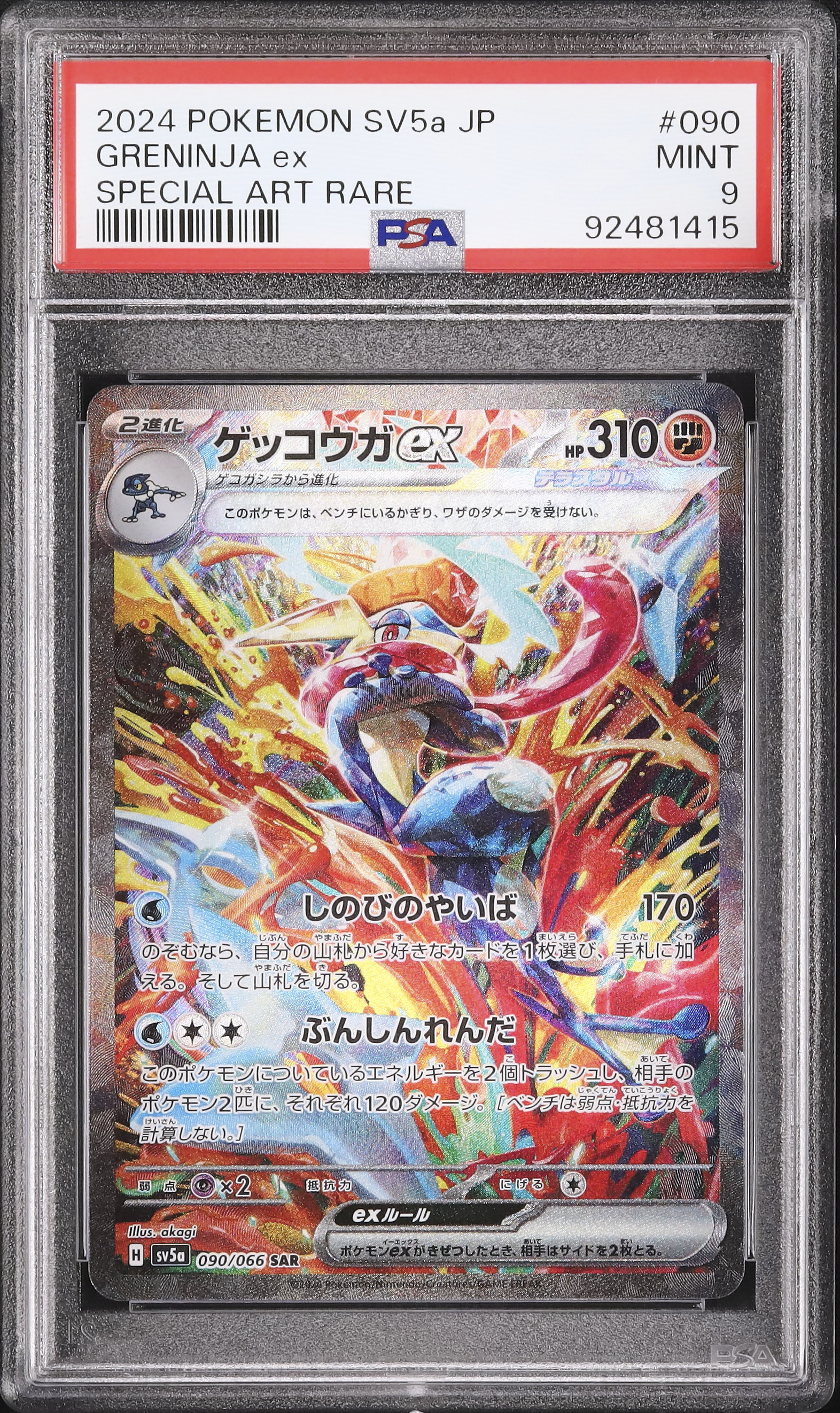 2024 ゲッコウガex PSA 9 - カルドバ