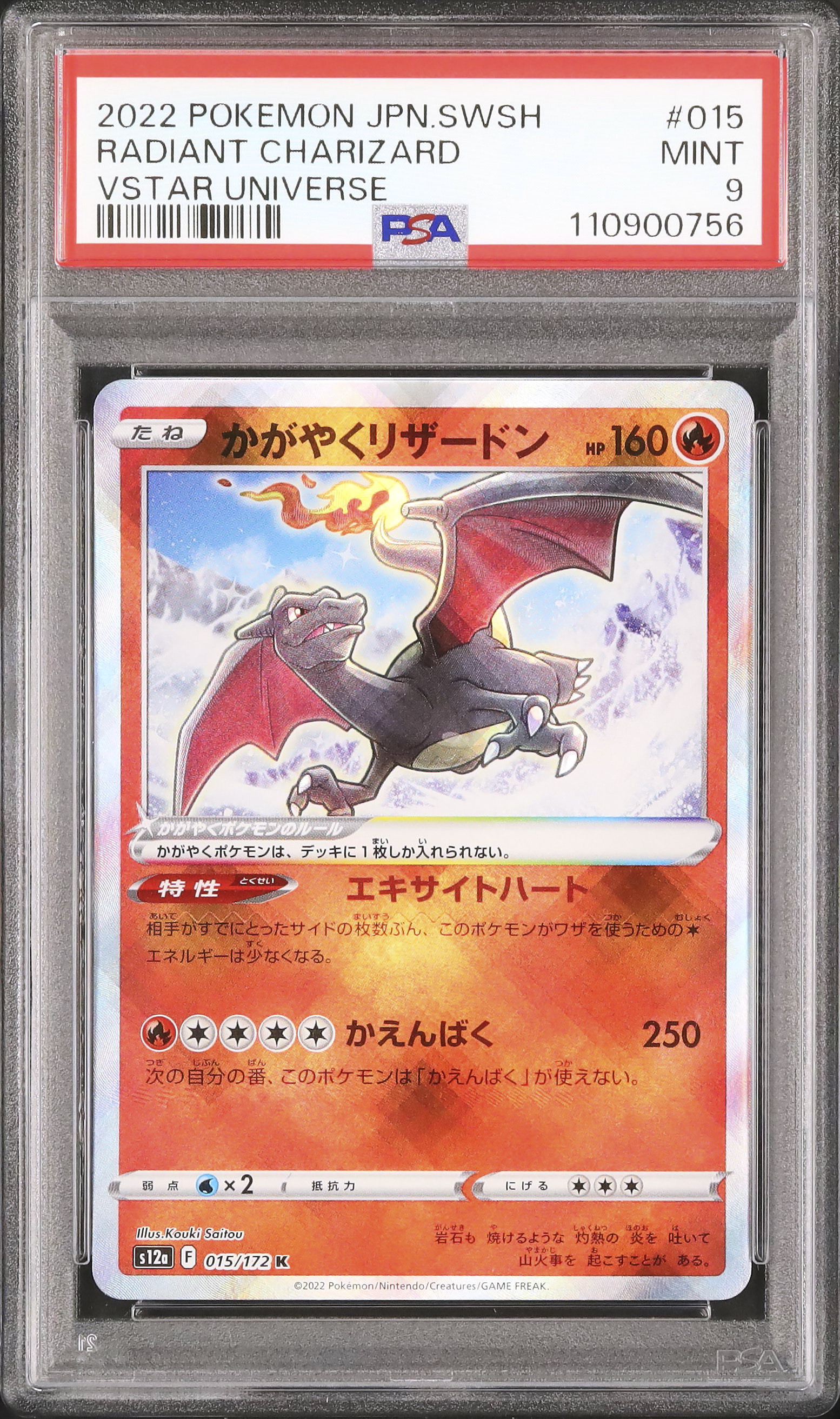 2022 かがやくリザードン PSA 9 色違い