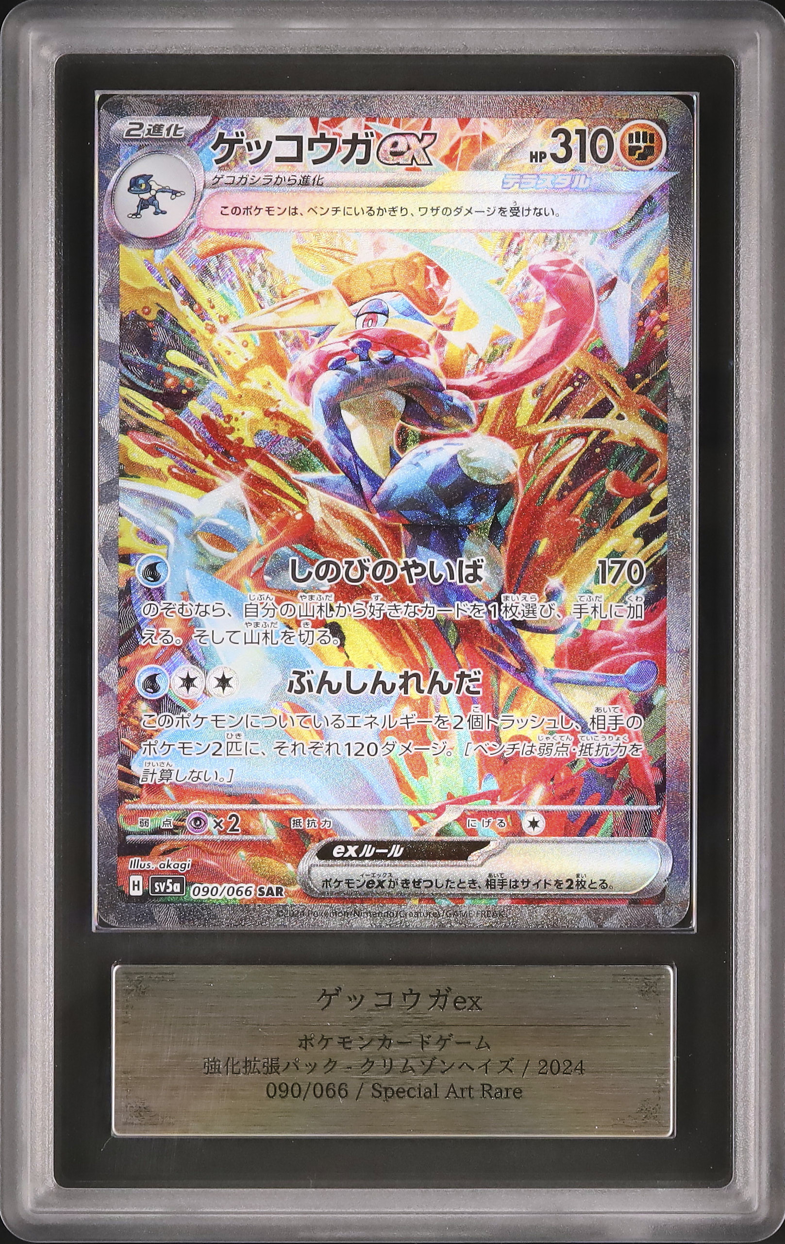 2024 Greninja ex ARS 10 - カルドバ