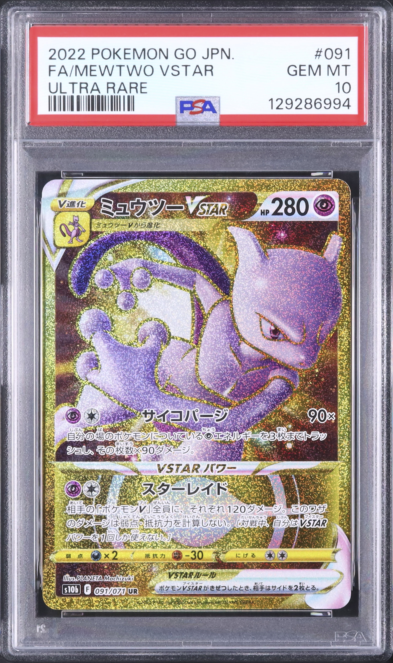 2022 ミュウツーVSTAR PSA 10 フルアート - カルドバ