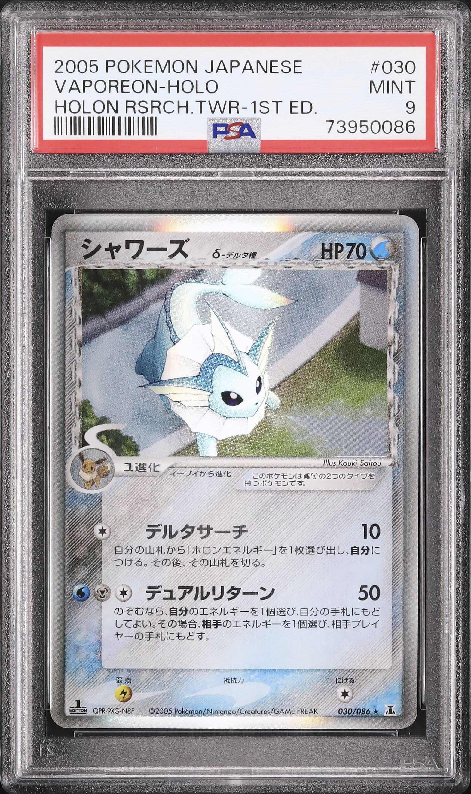ポケモンカード シャワーズ デルタ種 ホロ PSA 9 2005 シャワーズδ-デルタ種 PSA 9 1st エディション - カルドバ