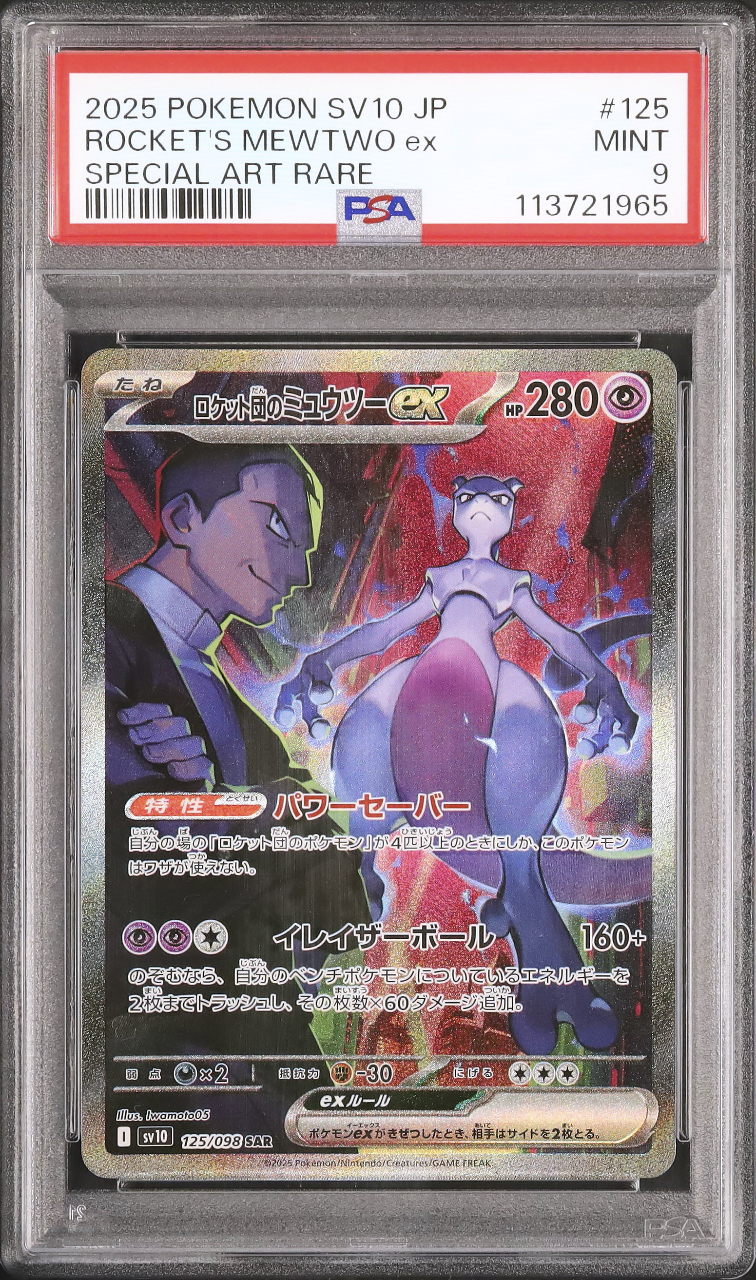ロケット団のミュウツーex PSA9 ロケット団のミュウツーex PSA9 - of