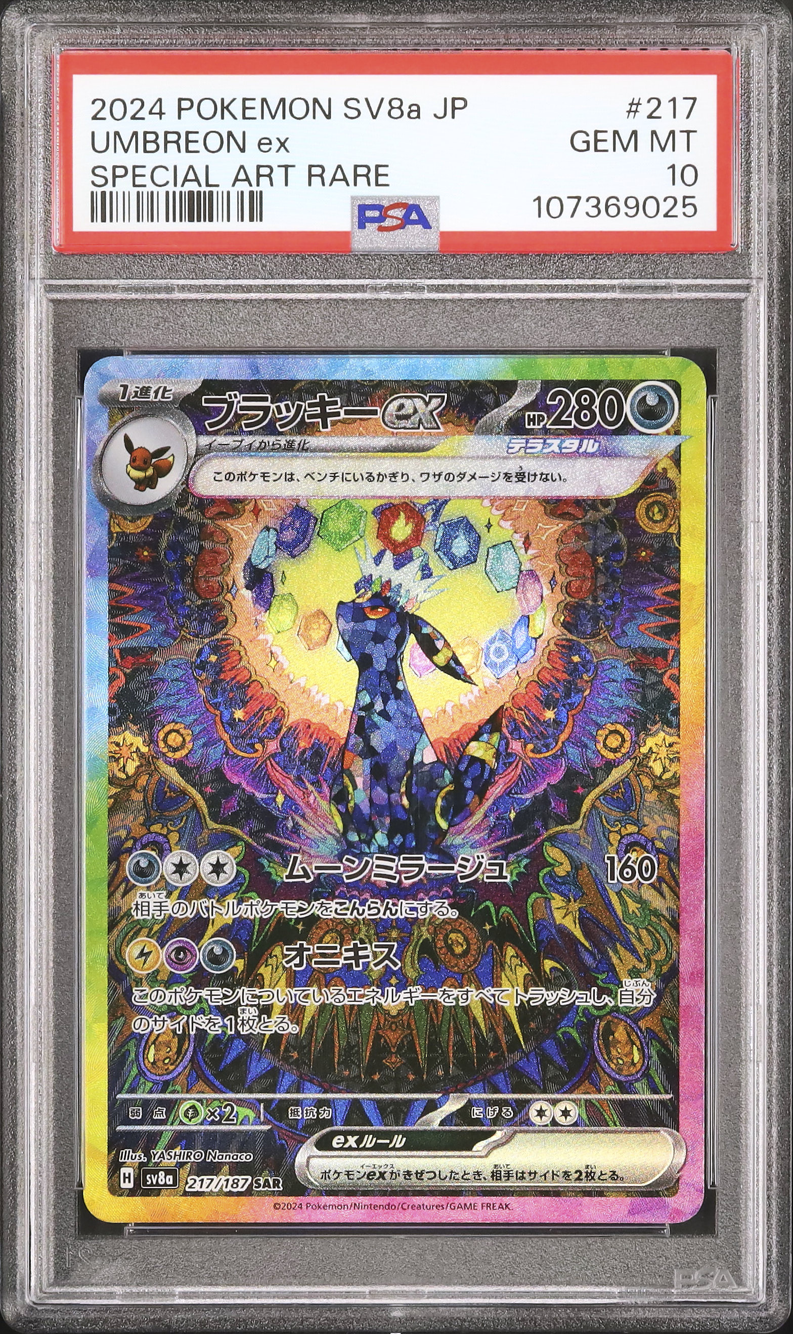 2024 ポケモン SV8a JP ブラッキーex PSA10