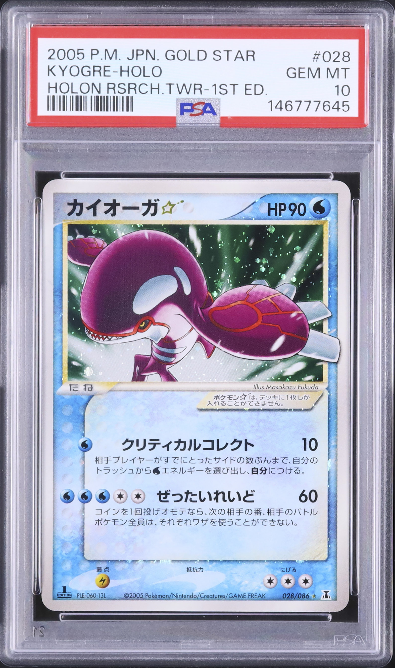 2005 カイオーガ☆ PSA 10 ホロ 1st エディション ゴールドスター 色