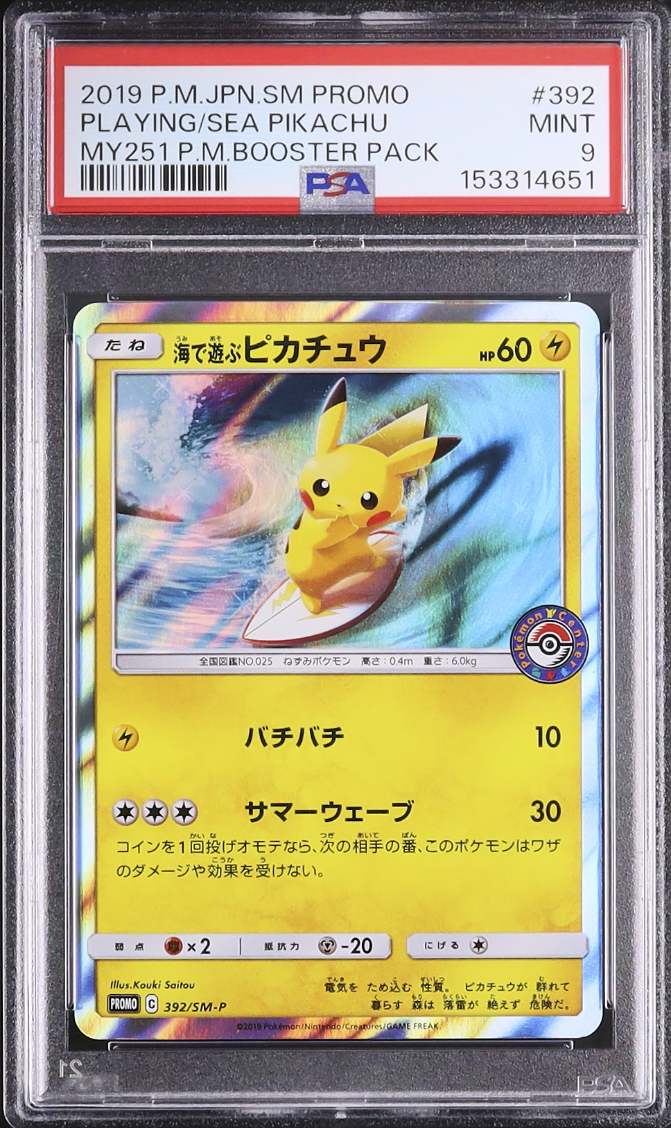 2019 海で遊ぶピカチュウ PSA 9 - カルドバ