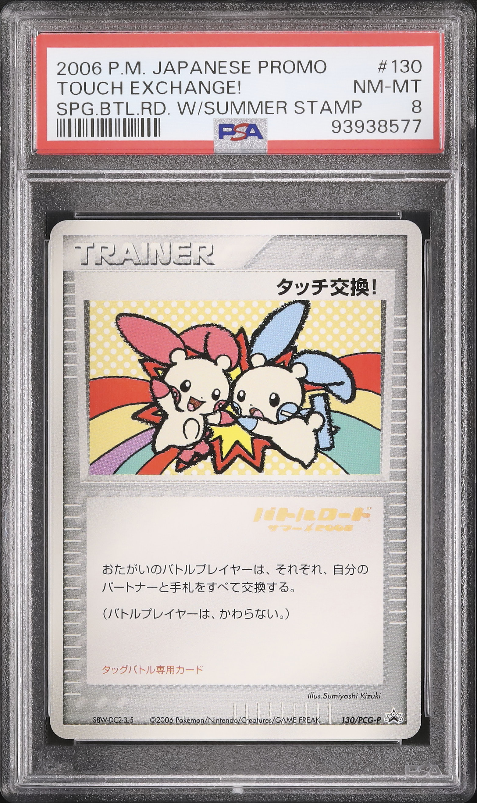 2006 タッチ交換! PSA 8 箔押し - カルドバ