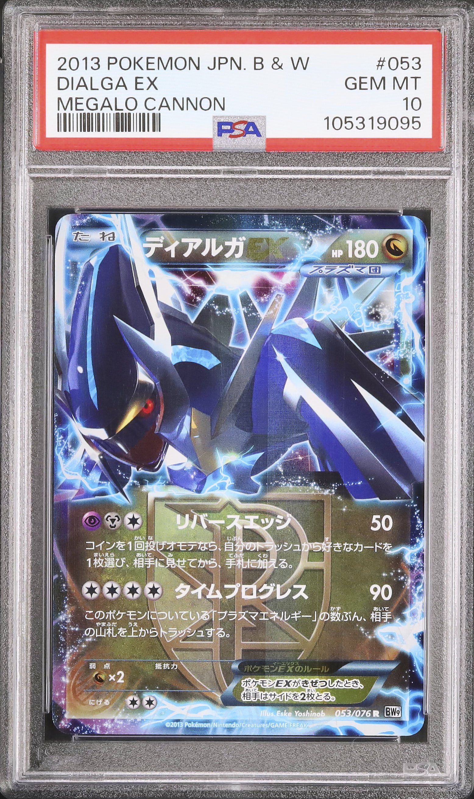 【PSA10】ディアルガEX BW9 ディアルガEX BW9 PSA10