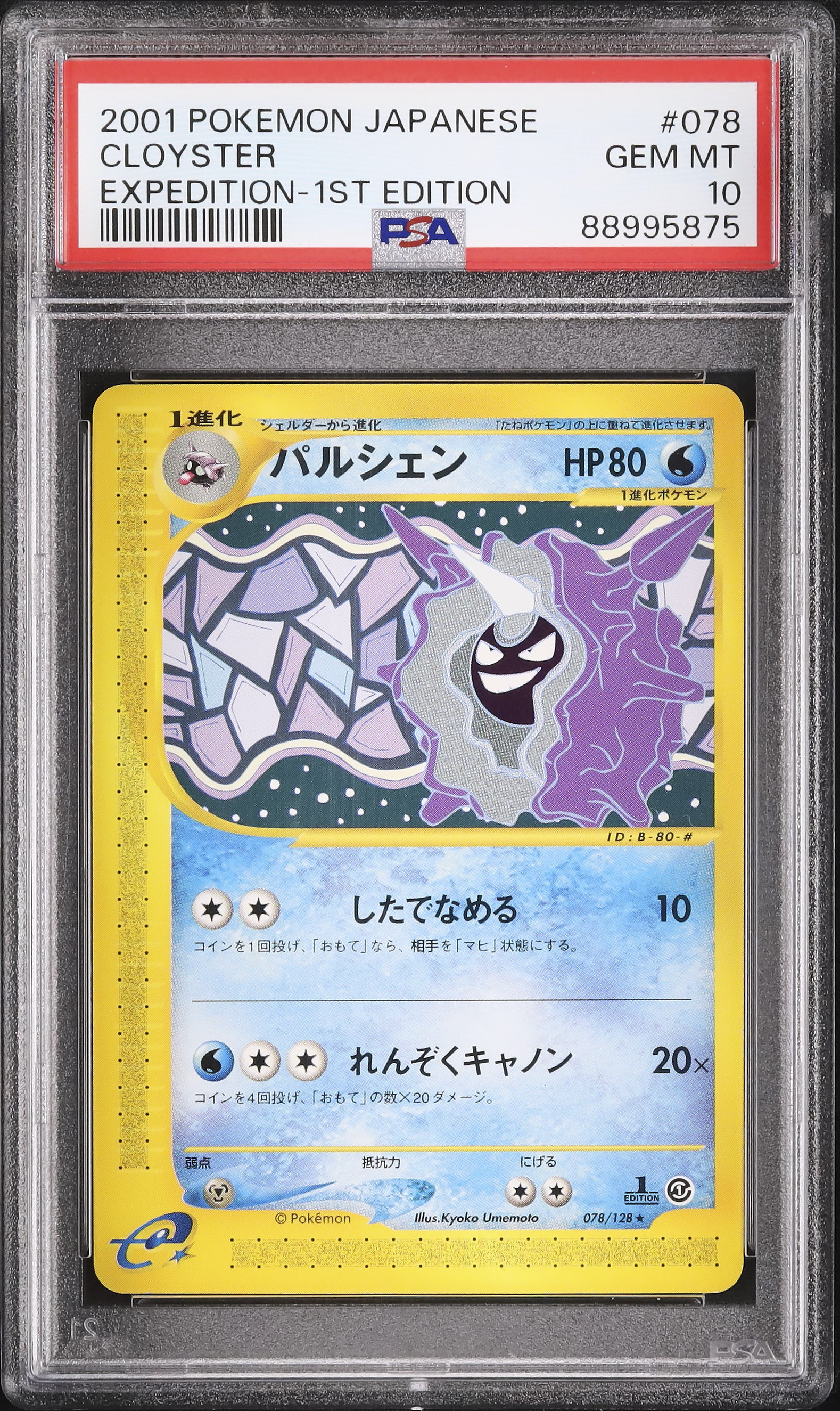 PSA10 パルシェン 031/082 伝説の飛翔