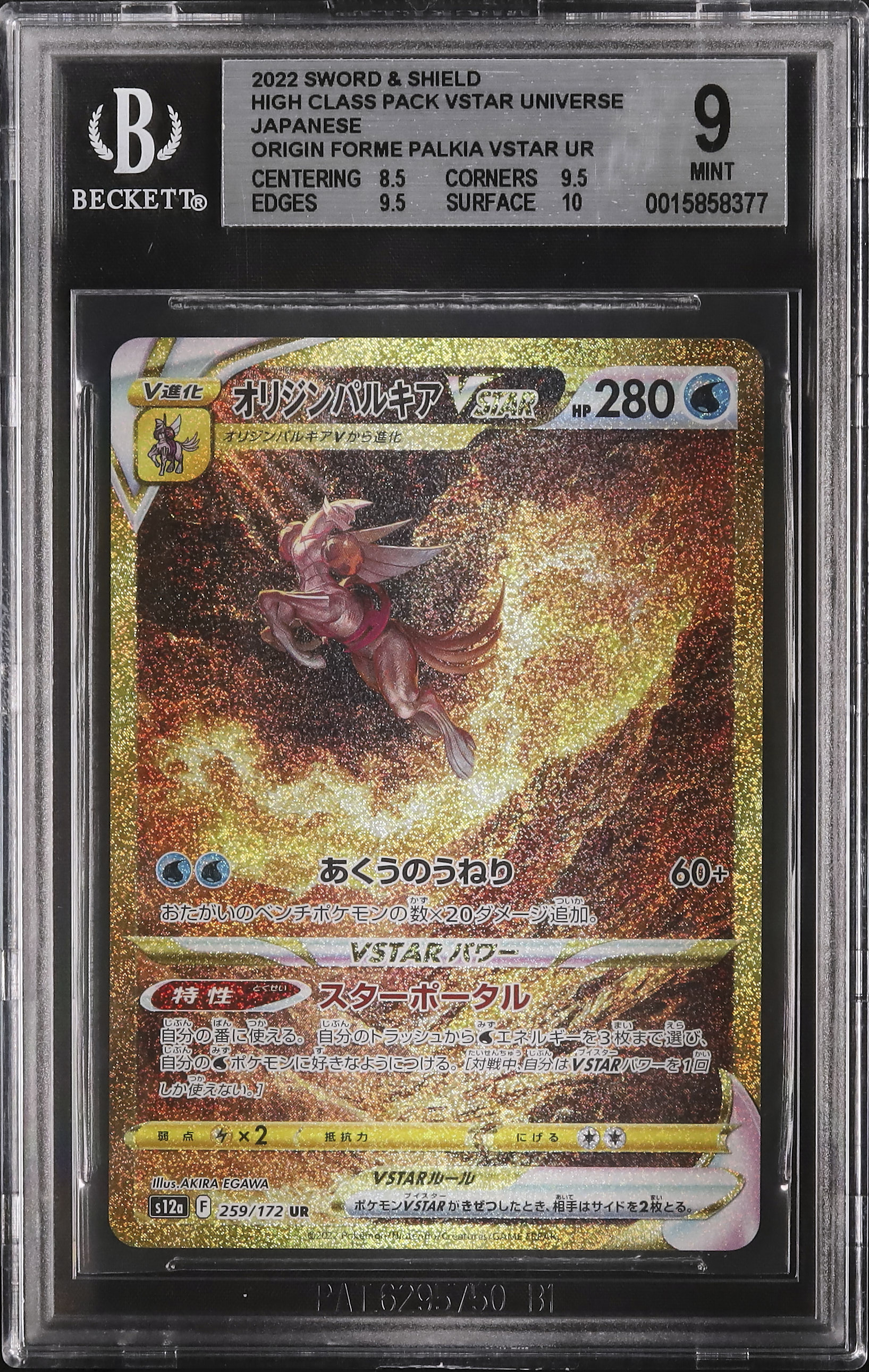 2022 ポケモン パルキアVSTAR UR グレード10 2022 オリジンパルキアVSTAR BGS 9 フルアート - カルドバ
