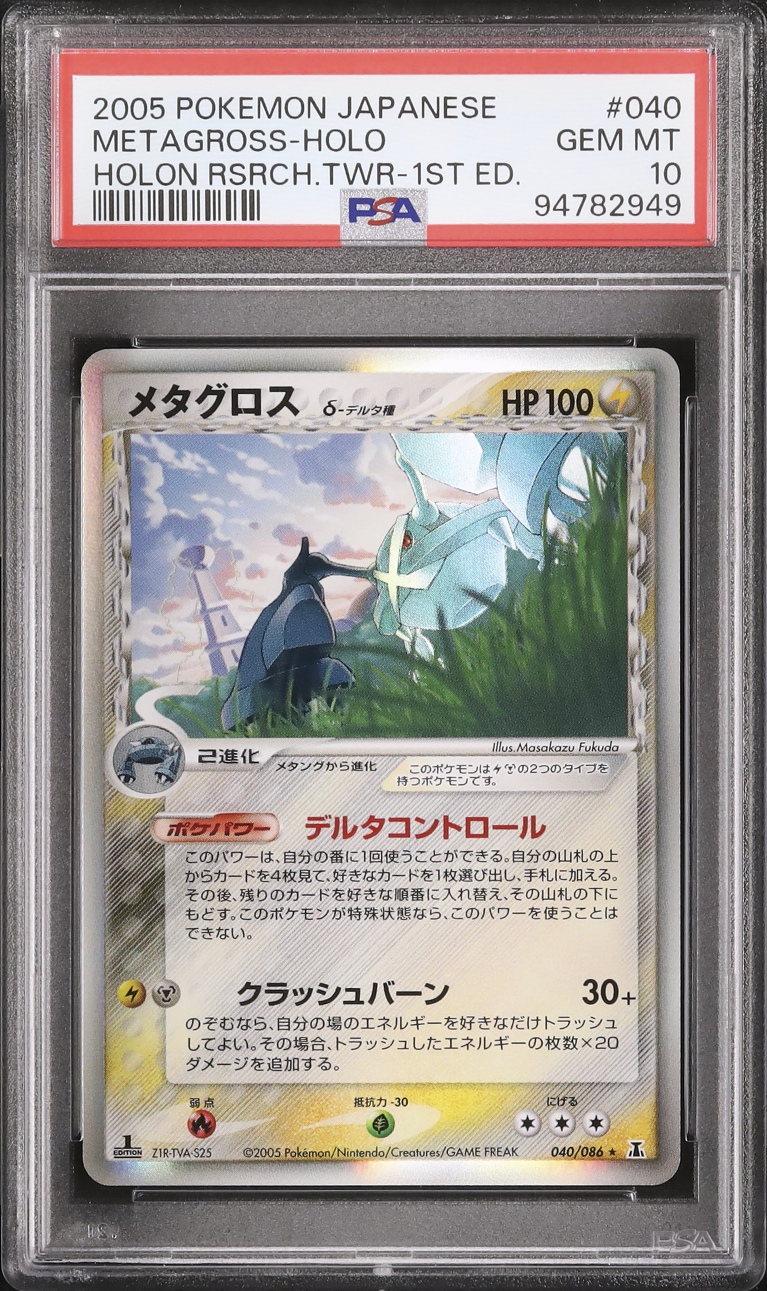 メタグロス デルタ種 PSA10 2005 メタグロスδ-デルタ種 PSA 10 1st エディション - カルドバ