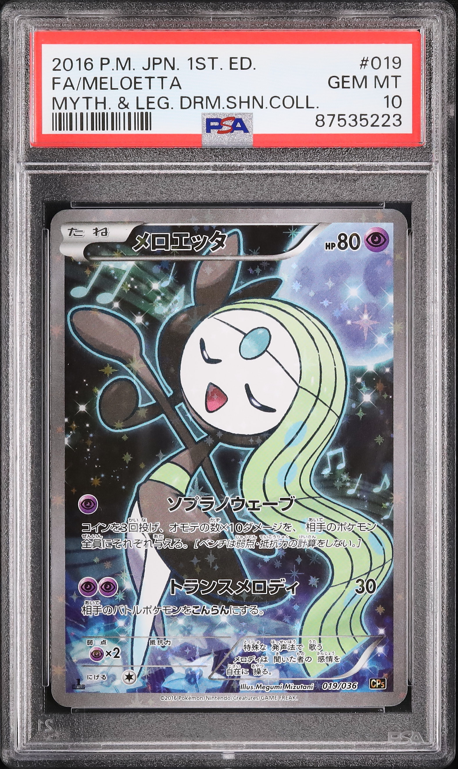 ポケモンカード　伝説キラコレクション　メロエッタ　psa10 ポケモンカード伝説キラコレクションメロエッタpsa10