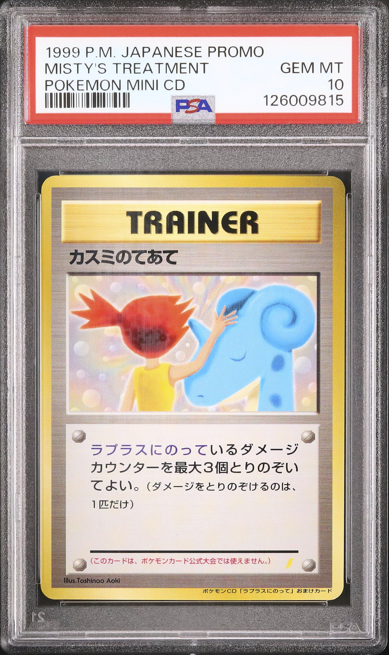 1999 カスミのてあて PSA 10 - カルドバ