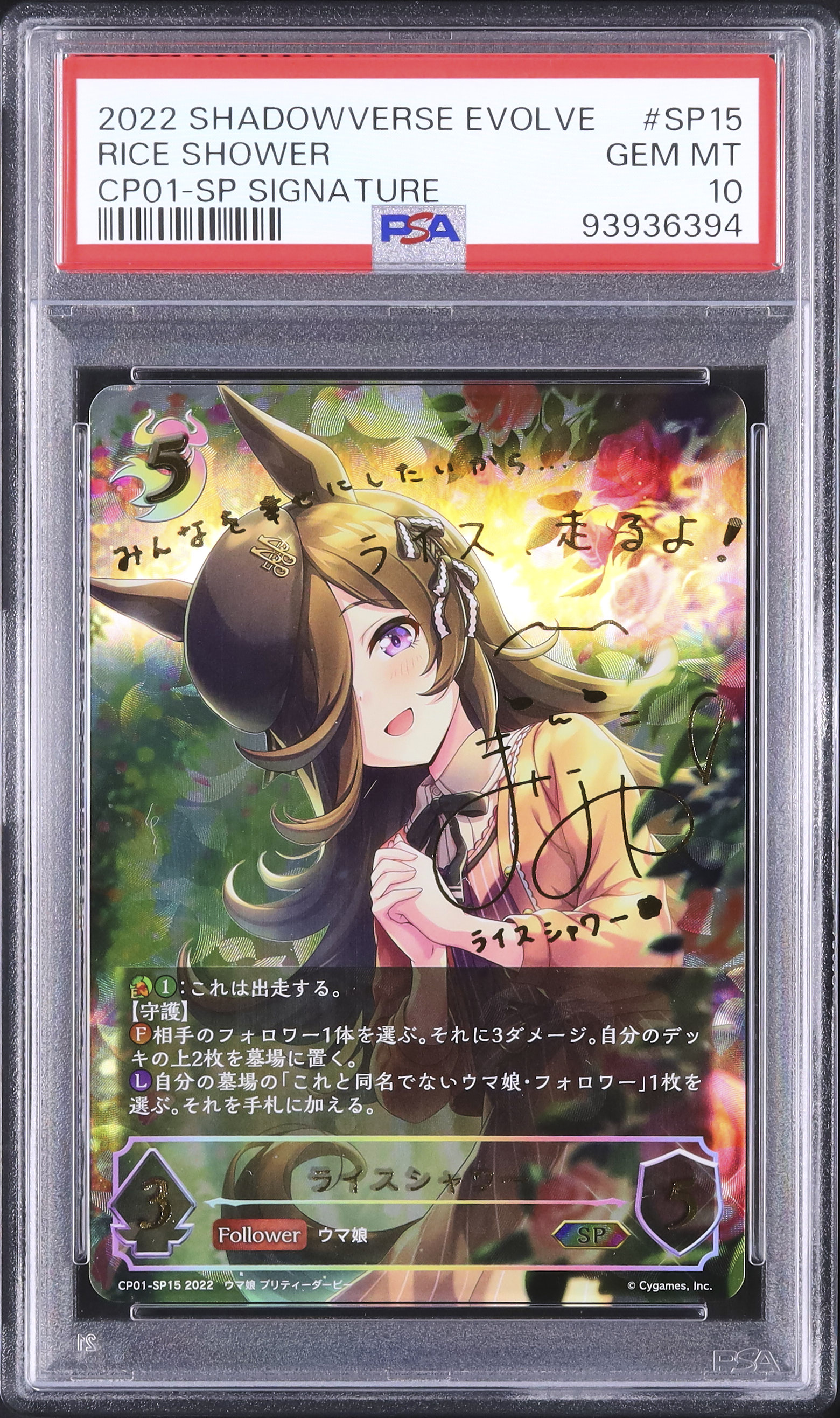 シャドウバースエボルヴ ライスシャワー SP ライスシャワー SP PSA10