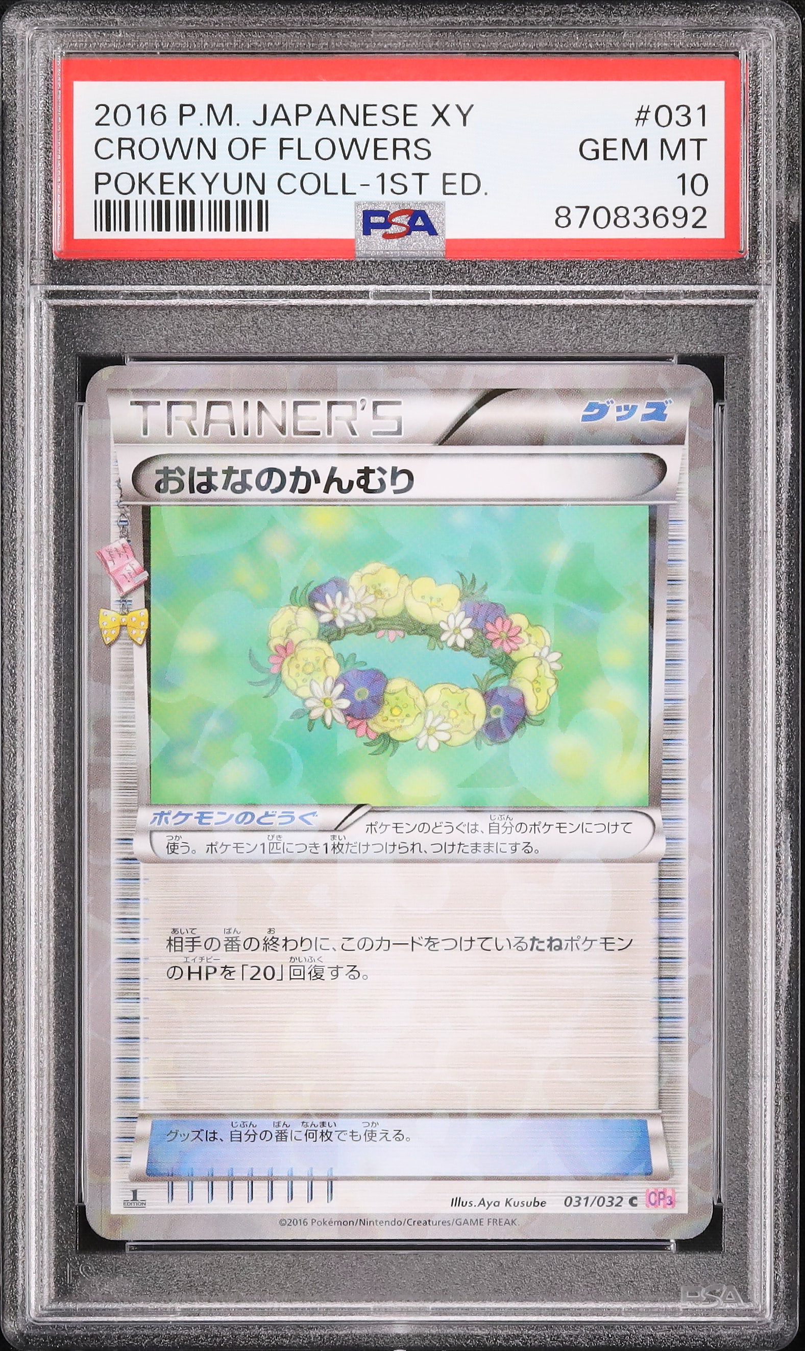 2016 おはなのかんむり PSA 10 1st エディション