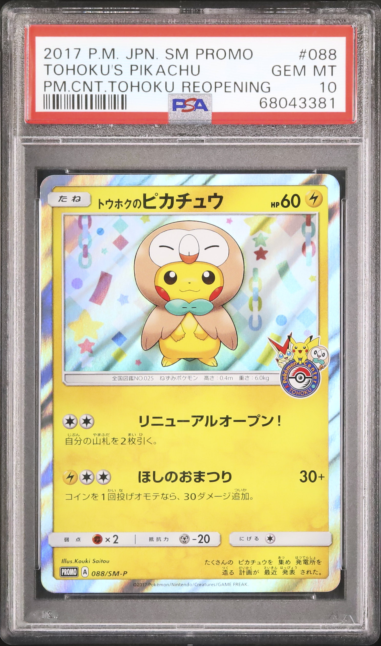2017 トウホクのピカチュウ PSA 10 - カルドバ