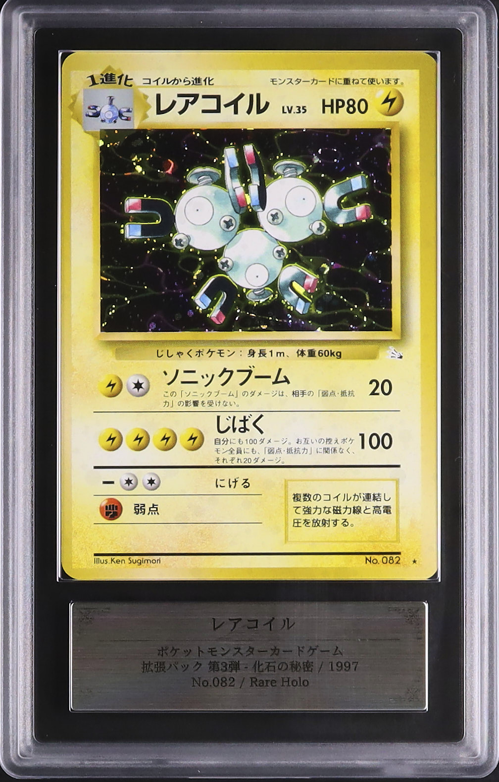 レアコイル ★ 第1弾拡張パック 1997 レアコイル ARS 9 ホロ - カルドバ