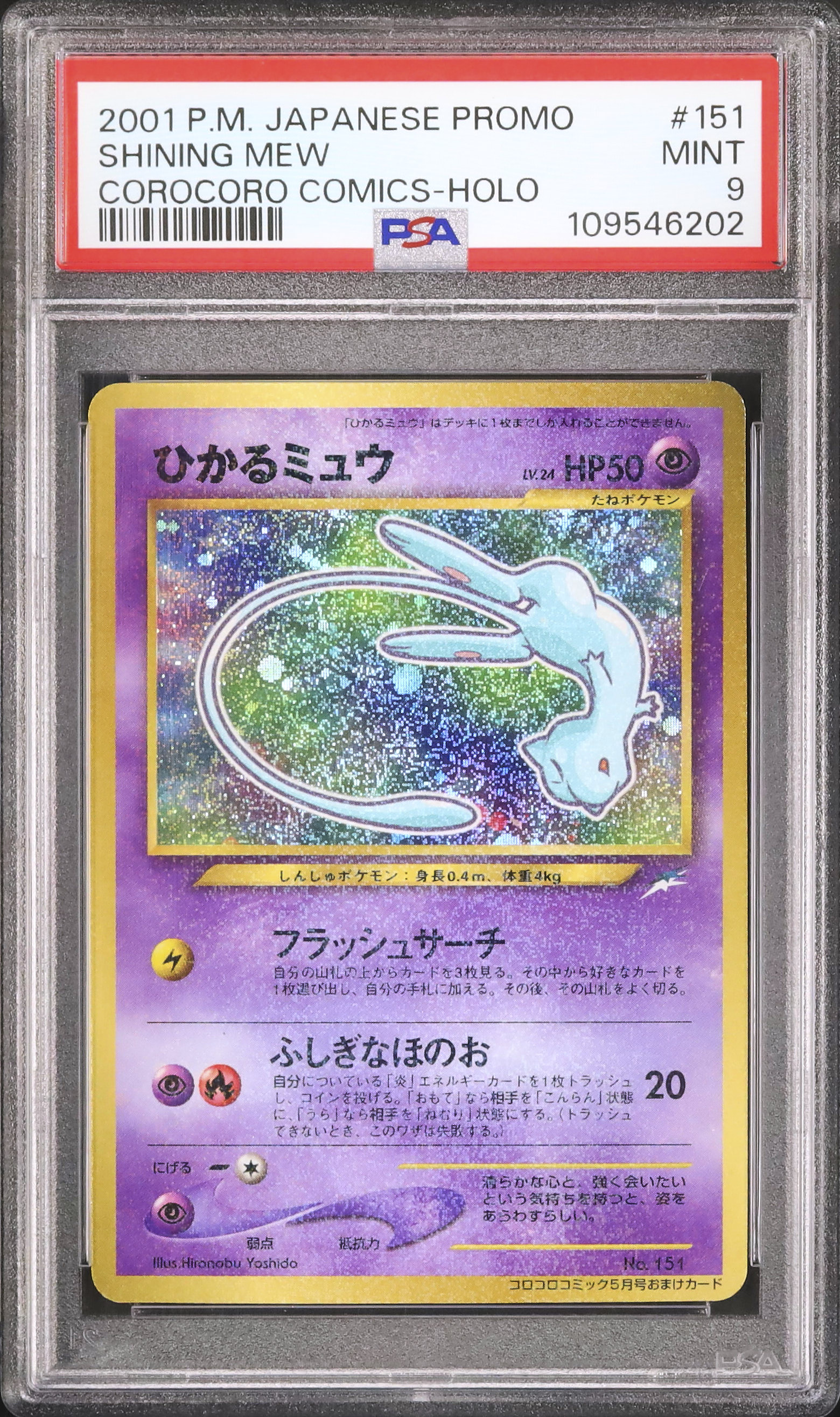 2001年 ひかるミュウ PSA 9 コロコロプロモ 2001 ひかるミュウ PSA 9 プロモ - カルドバ