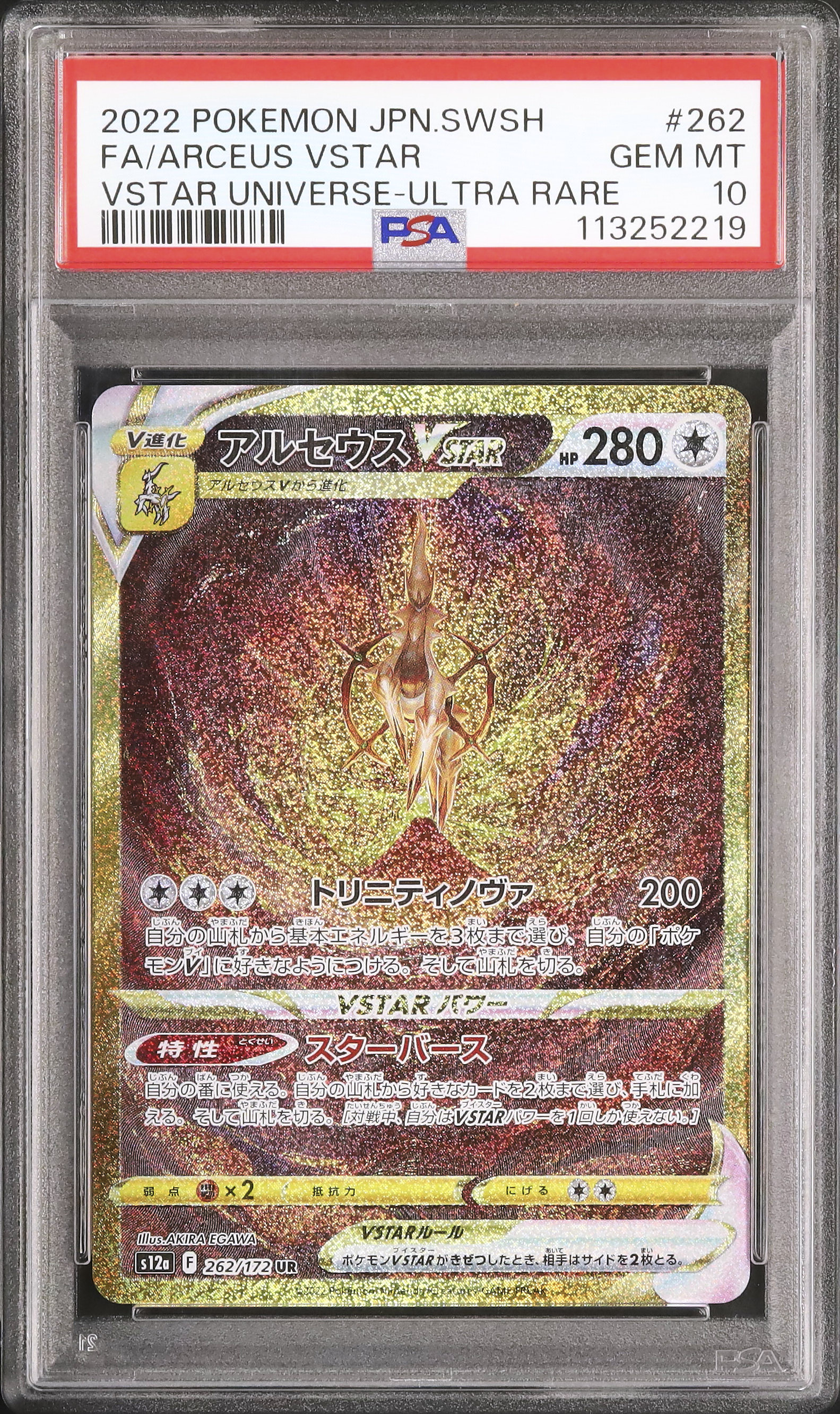 2022 ポケモンカード アルセウス VSTAR PSA 10 2022 アルセウスVSTAR PSA 10 フルアート - カルドバ