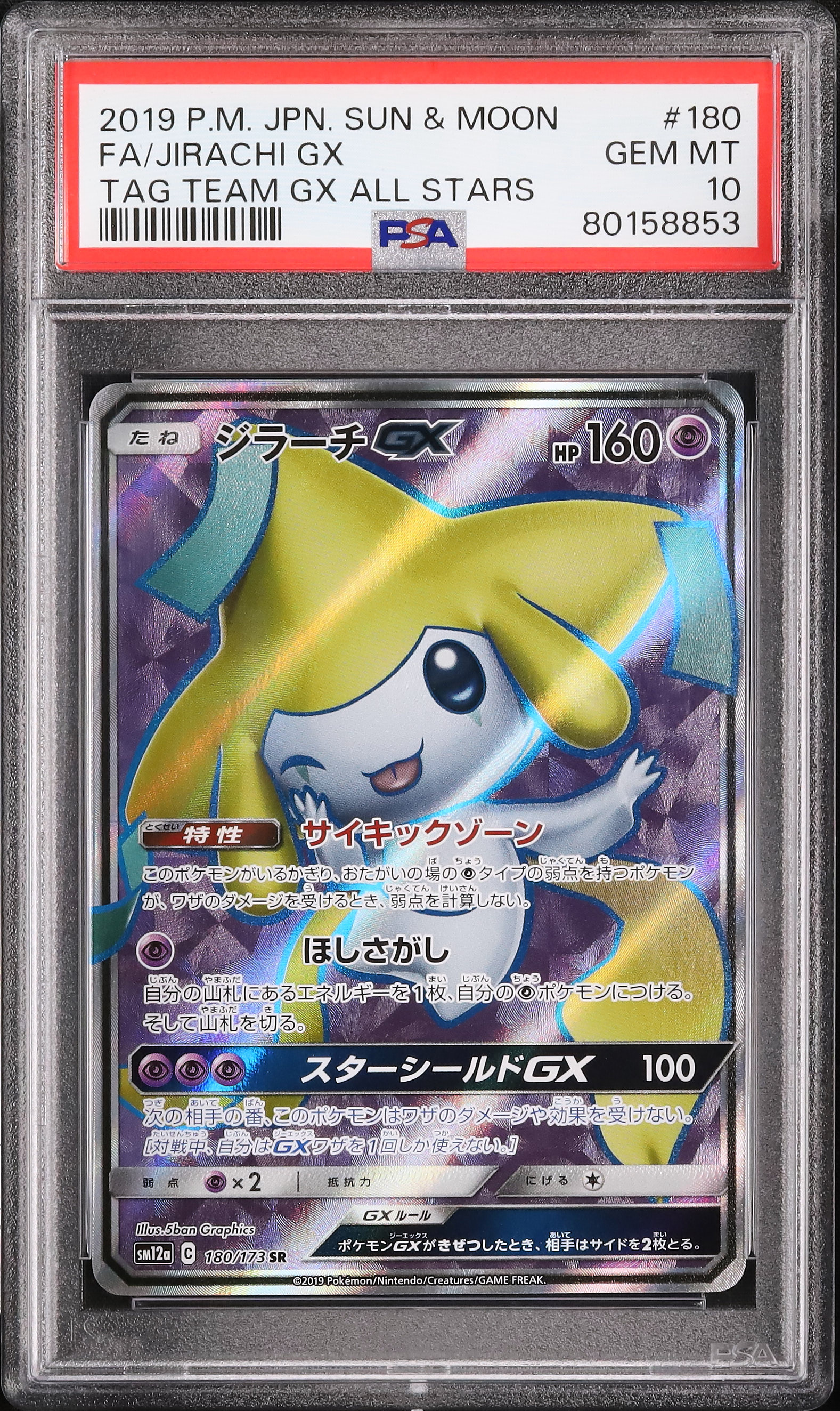 2019 ジラーチGX PSA 10 フルアート - カルドバ
