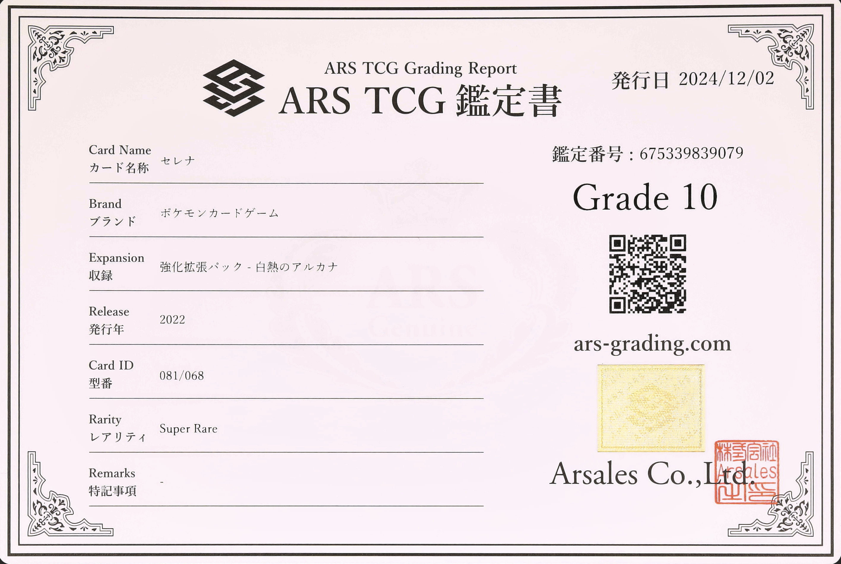 ポケカ セレナSR ARS10 鑑定書付き ARS鑑定10】 ポケモンカード セレナ