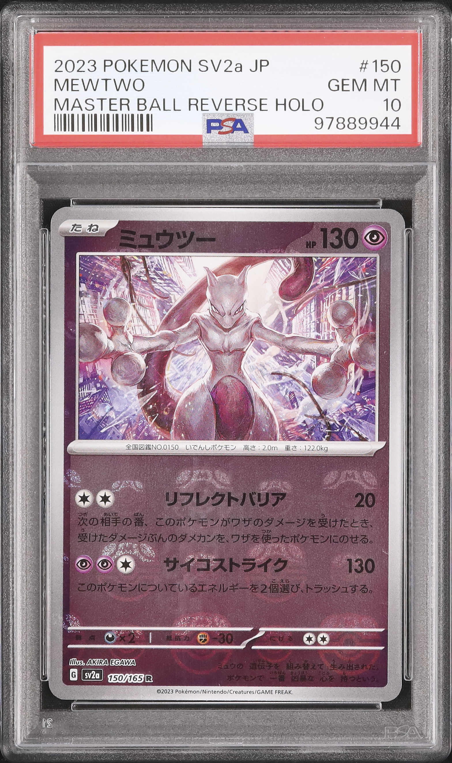 ミュウツー 2023 #150 マスターボールミラー　PSA 10 2023 ミュウツー PSA 10 マスターボールミラー - カルドバ