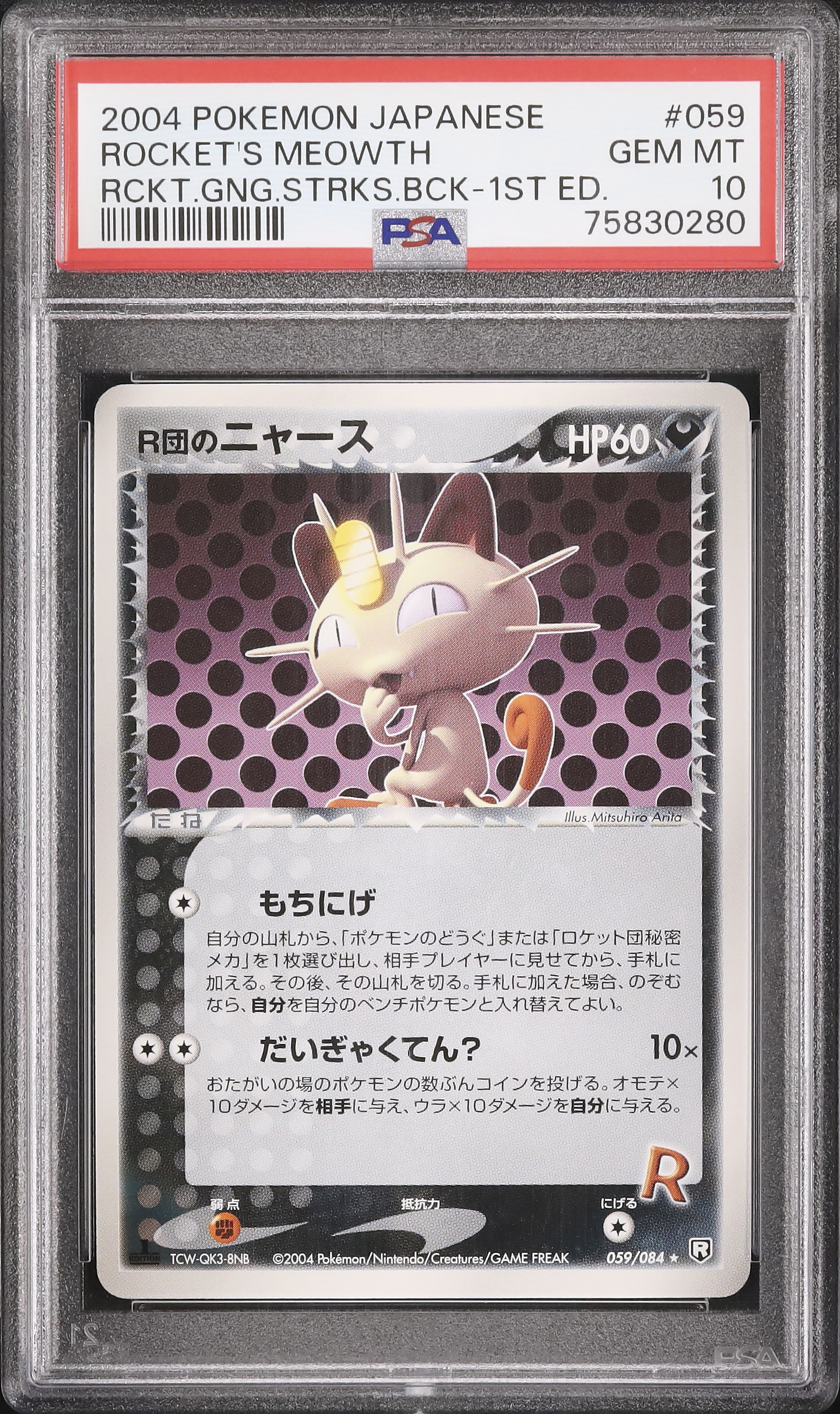 2004 R団のニャース PSA 10 1st エディション - カルドバ