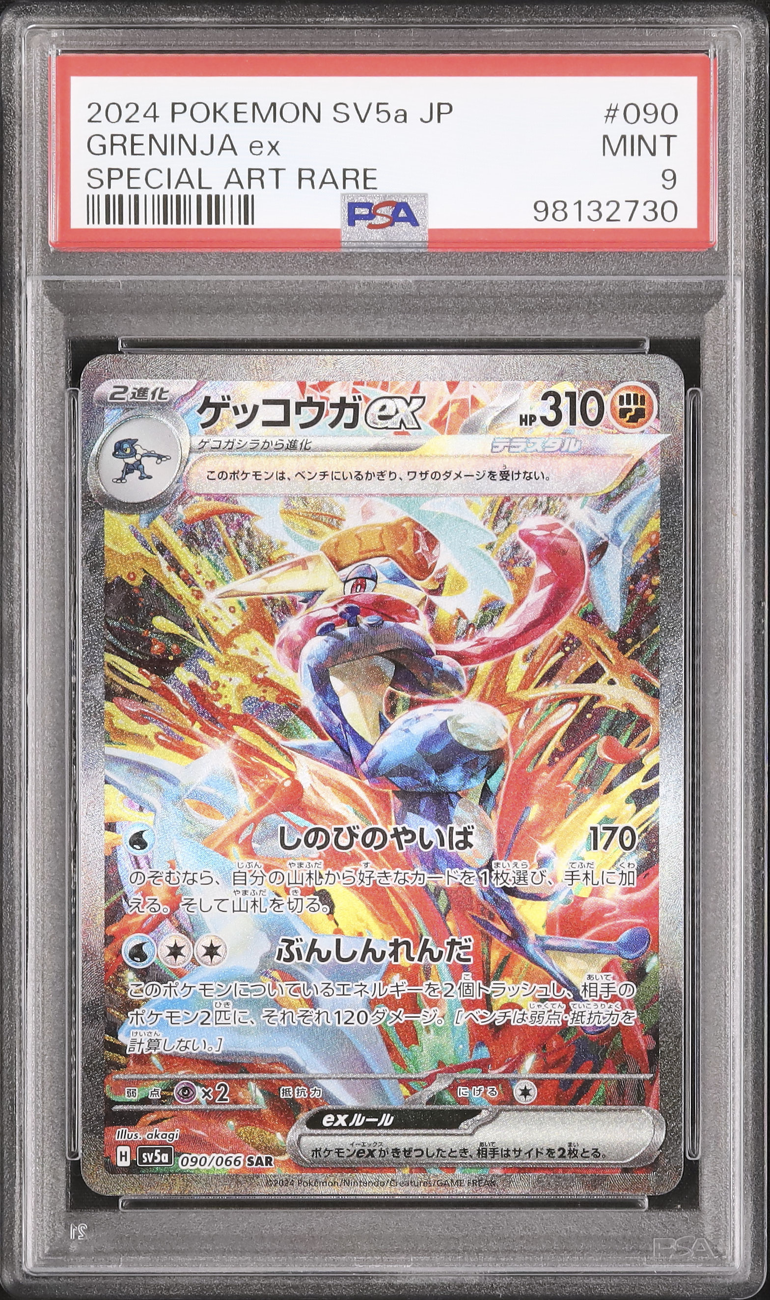 2024 Greninja ex PSA 9 - カルドバ