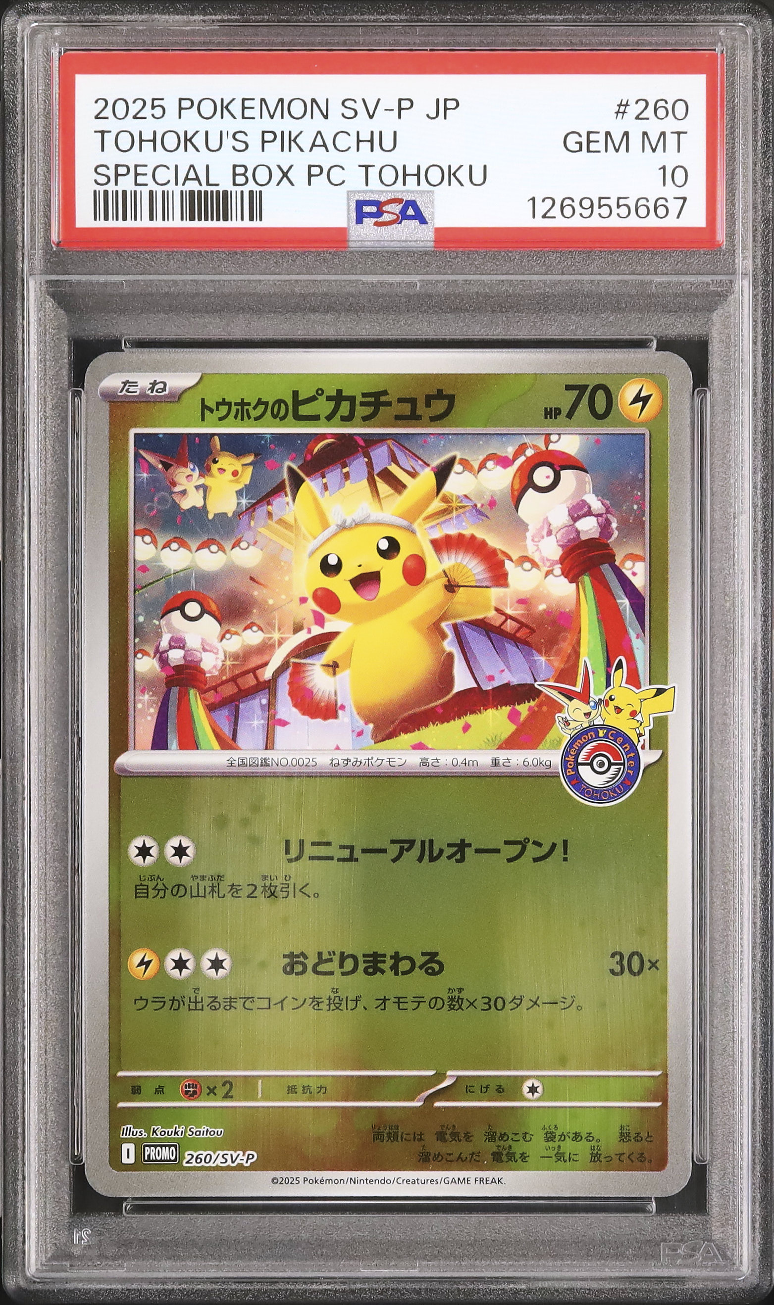 PSA10 2025 POKEMON トウホクのピカチュウ 2025 トウホクのピカチュウ PSA 10 - カルドバ