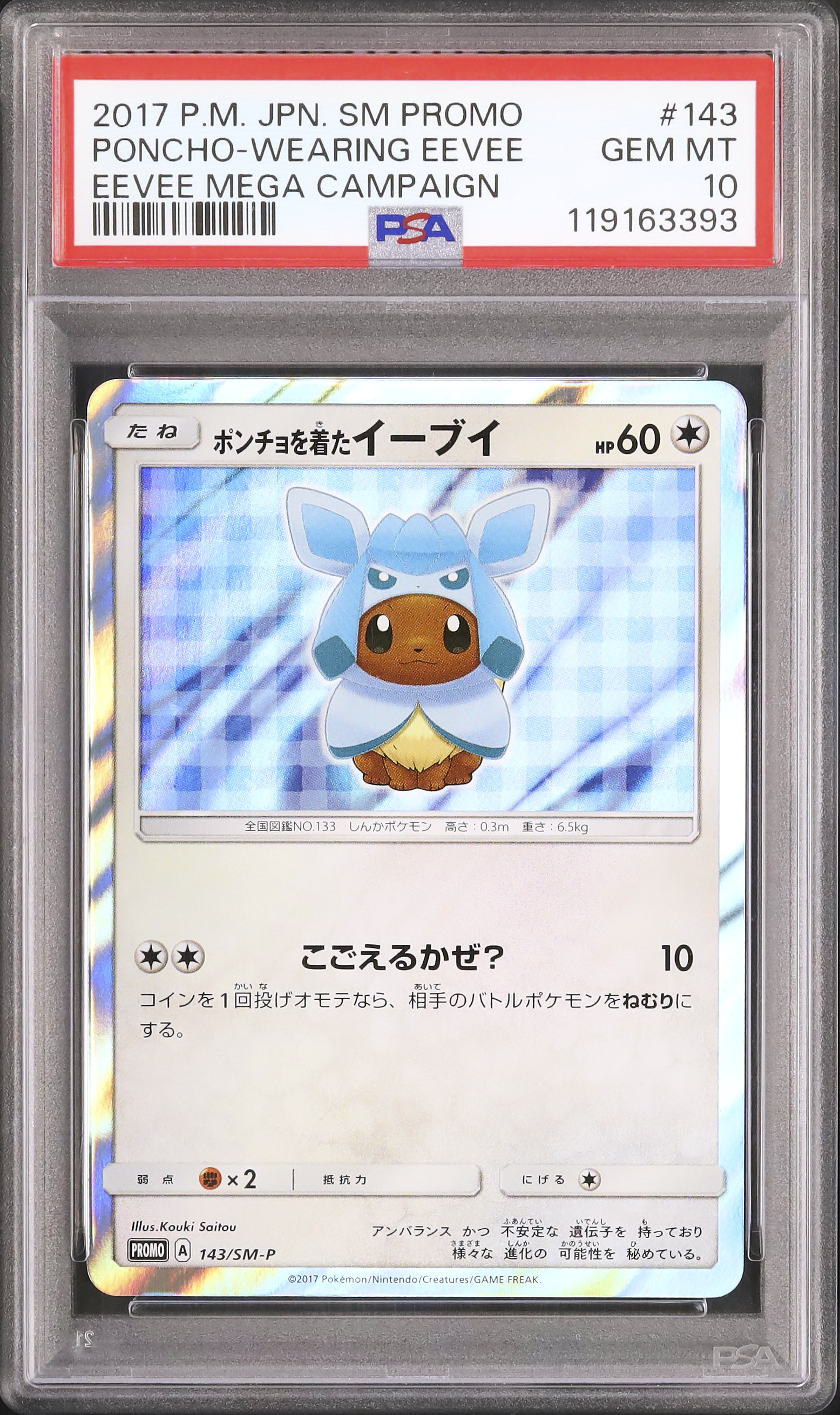 ポンチョを着たイーブイ　グレイシアバージョン 2017 ポンチョを着たイーブイ(グレイシア) PSA 10 - カルドバ